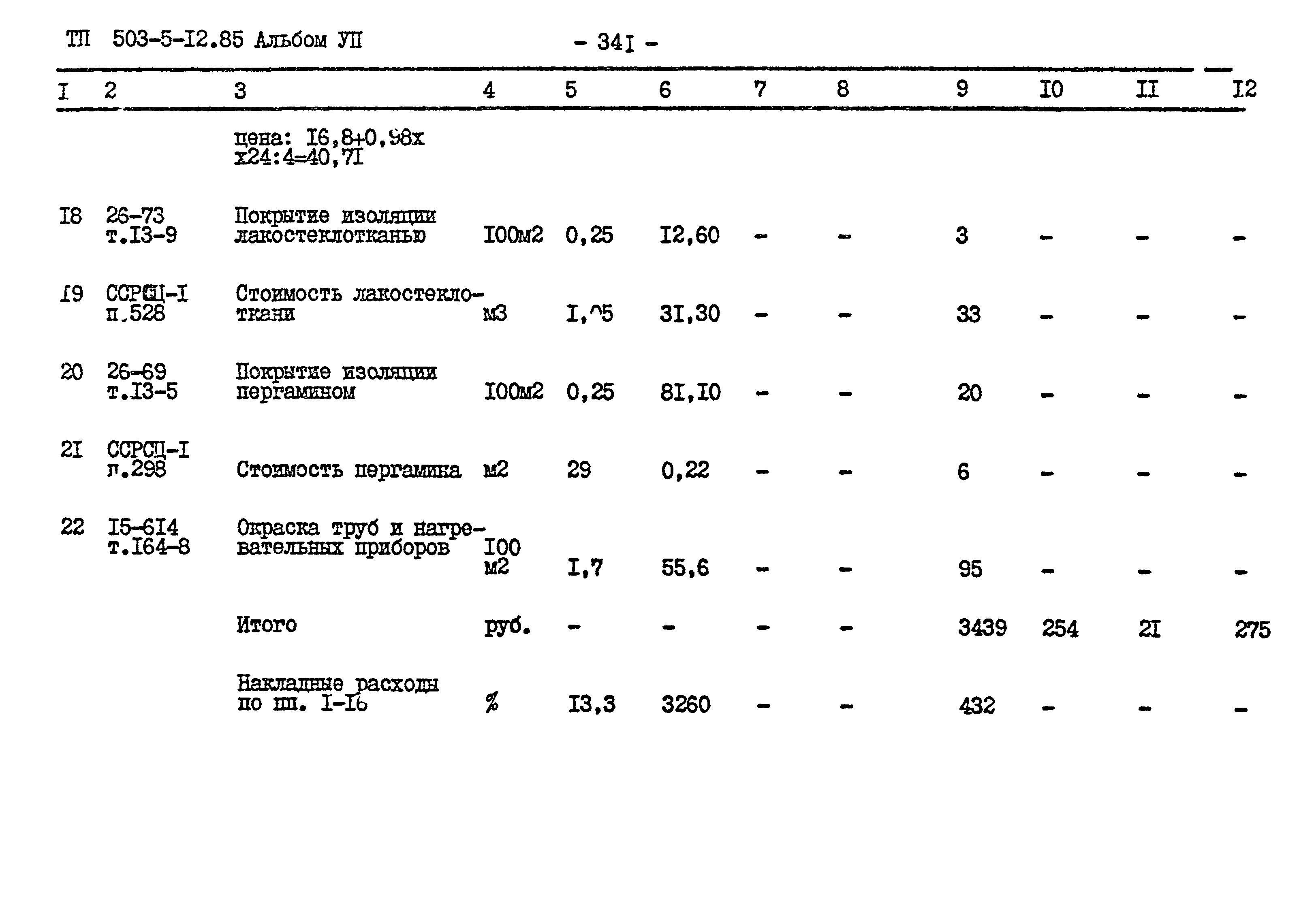 Типовой проект 503-5-12.85