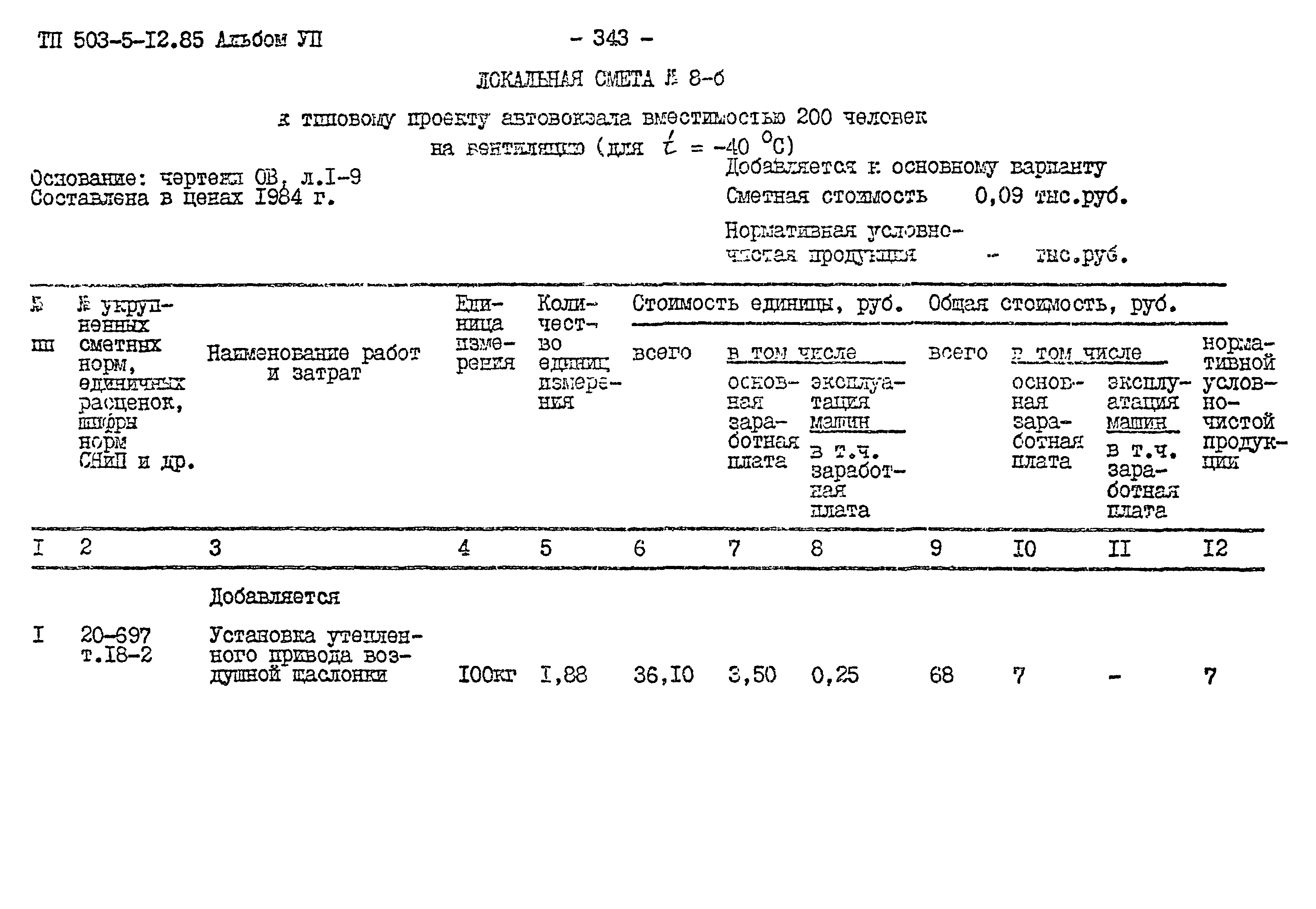 Типовой проект 503-5-12.85