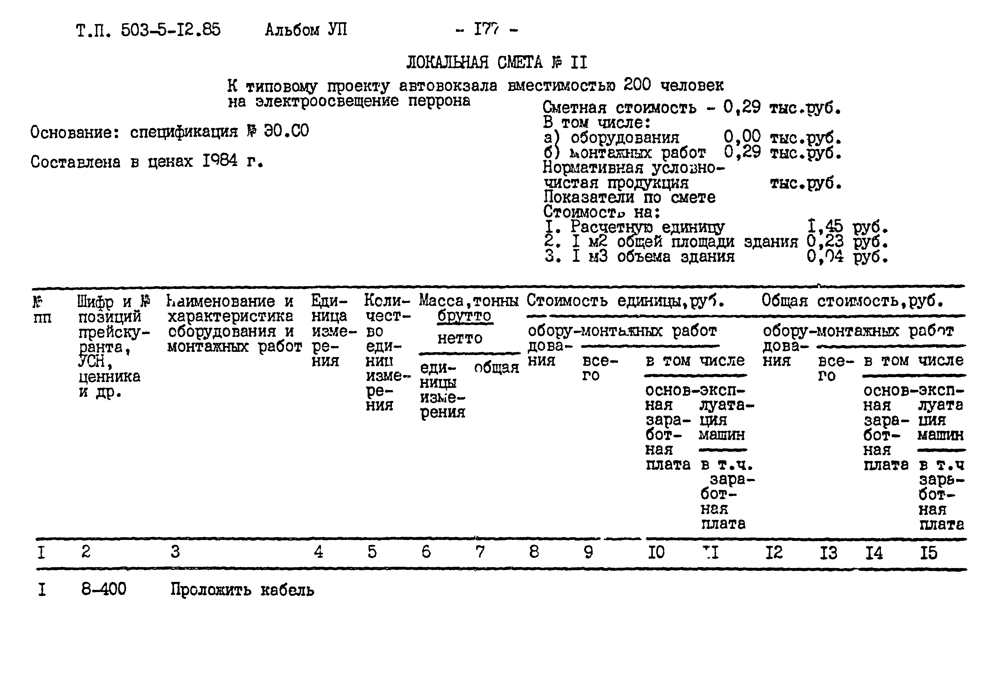 Типовой проект 503-5-12.85