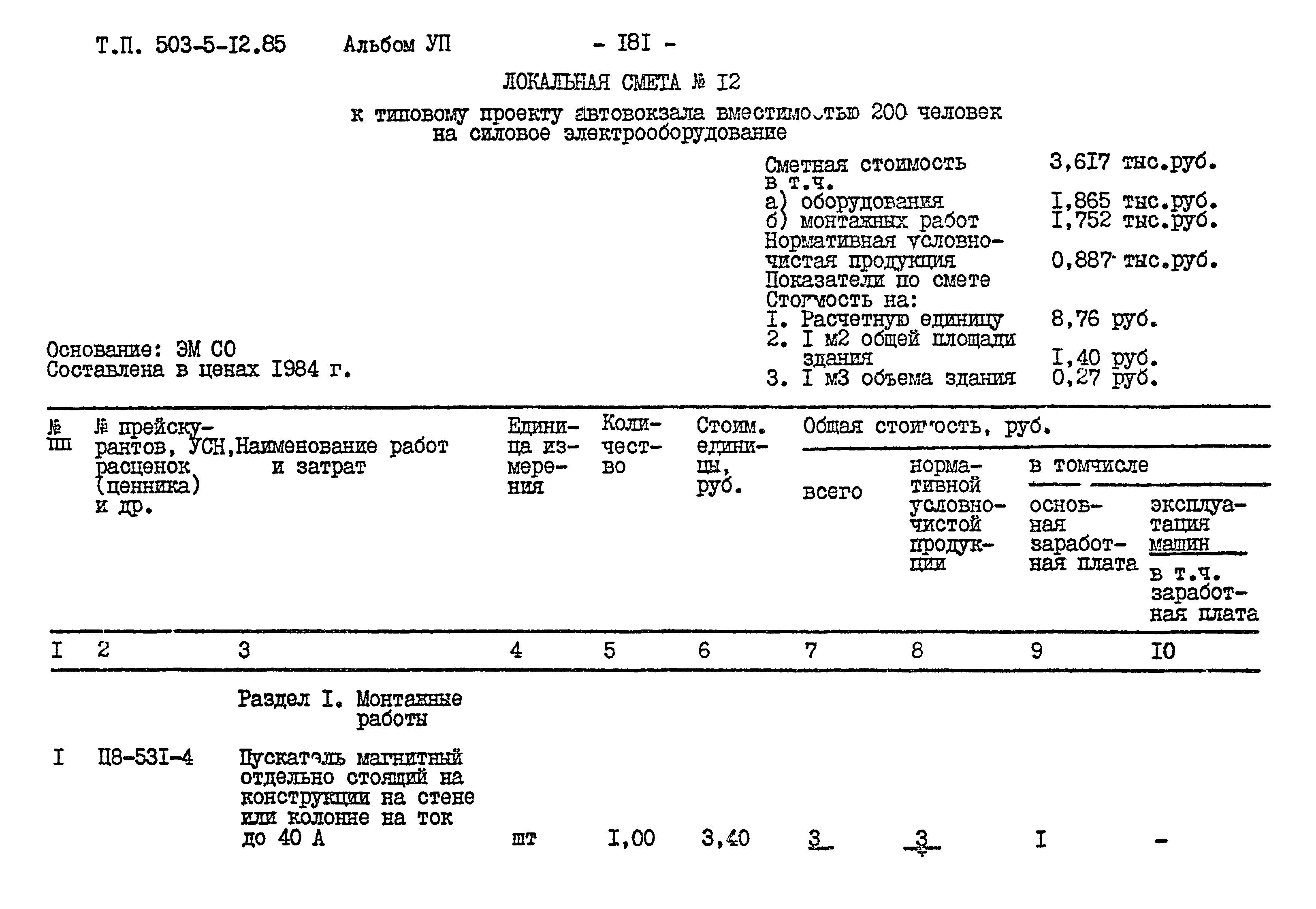 Типовой проект 503-5-12.85