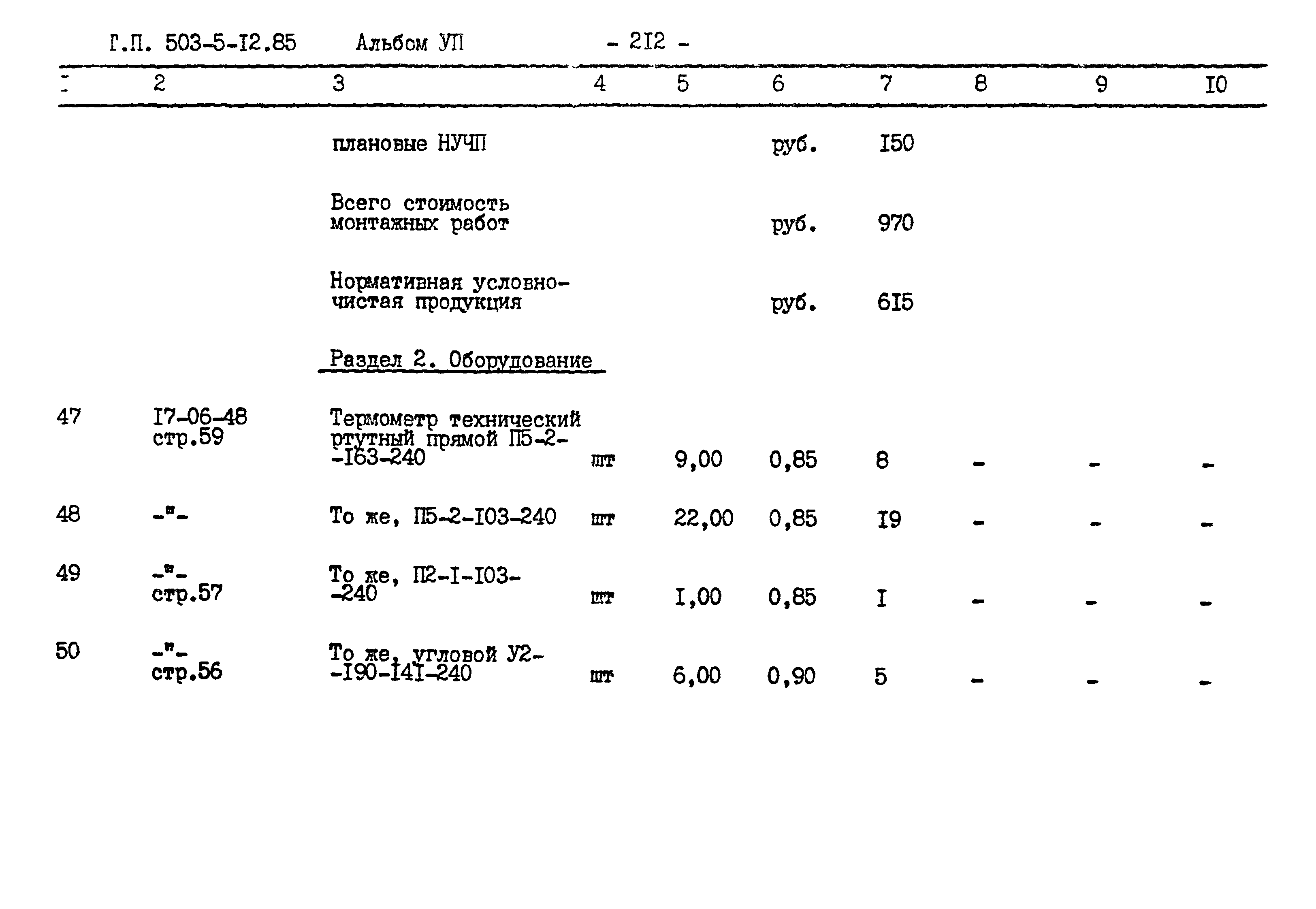 Типовой проект 503-5-12.85