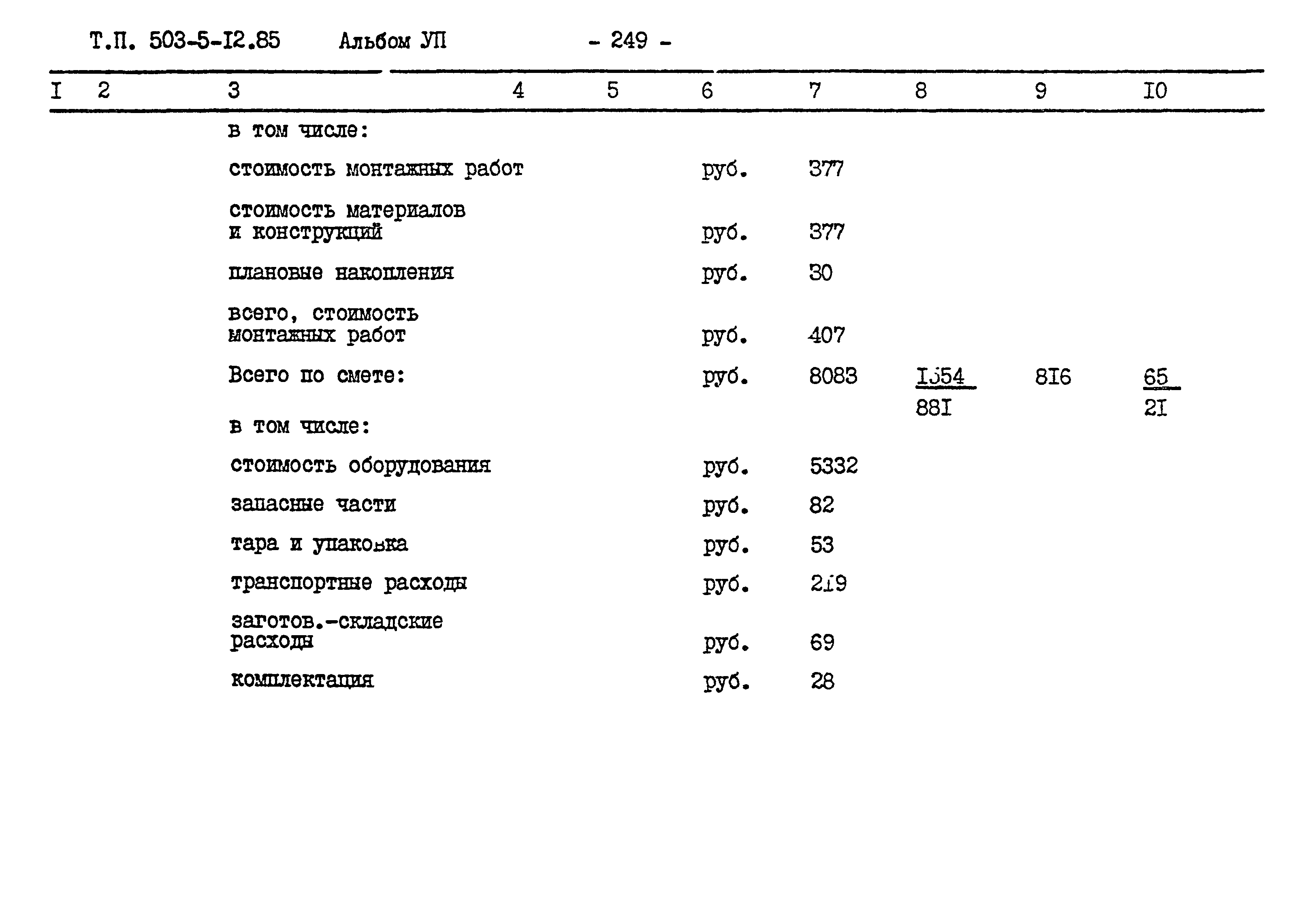 Типовой проект 503-5-12.85