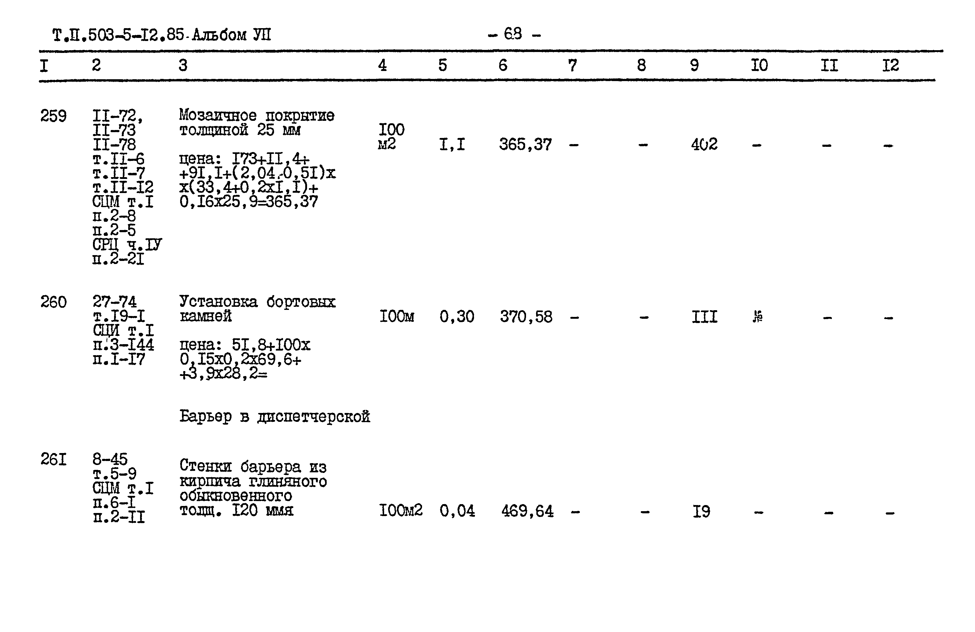 Типовой проект 503-5-12.85