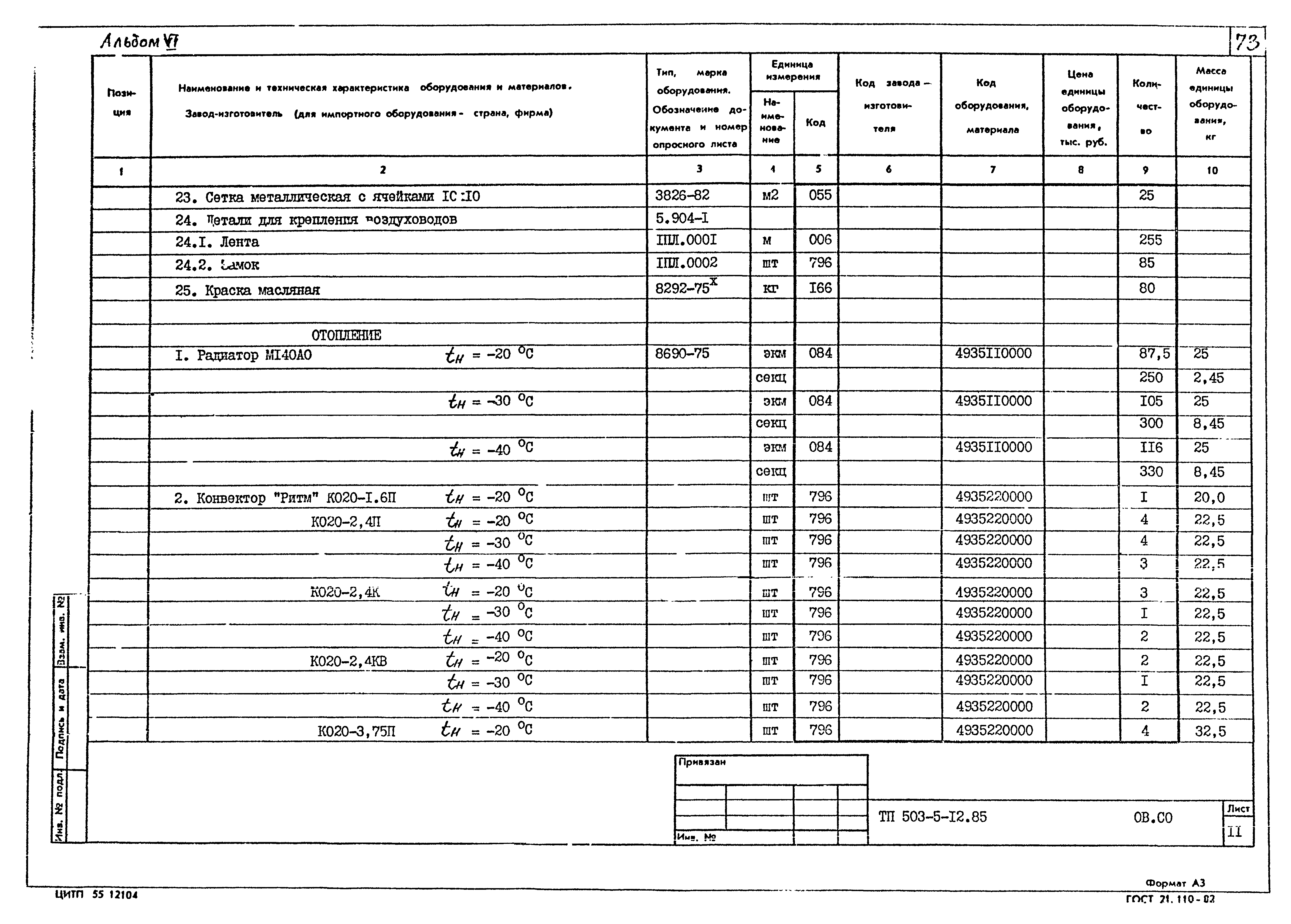 Типовой проект 503-5-12.85