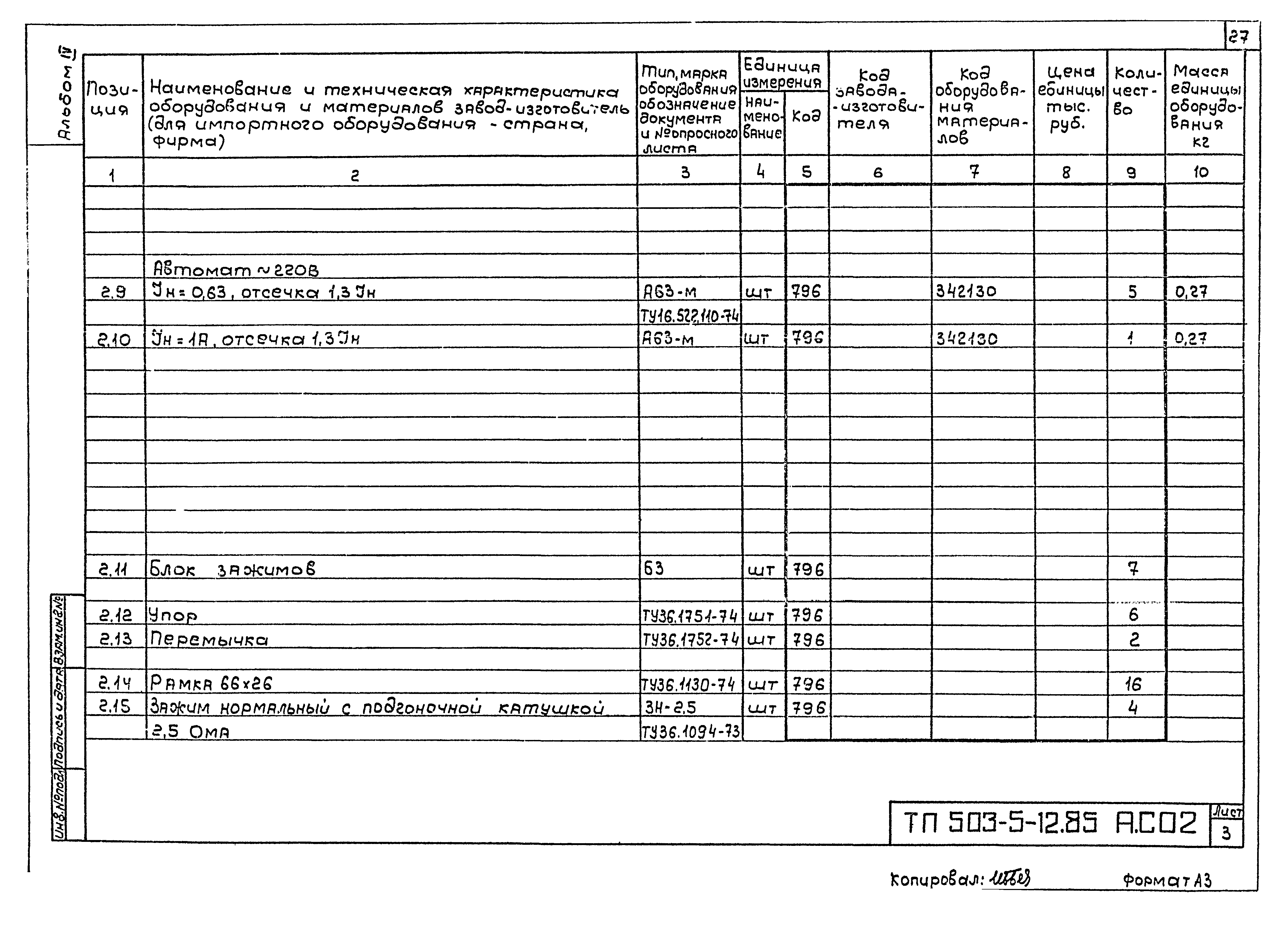 Типовой проект 503-5-12.85