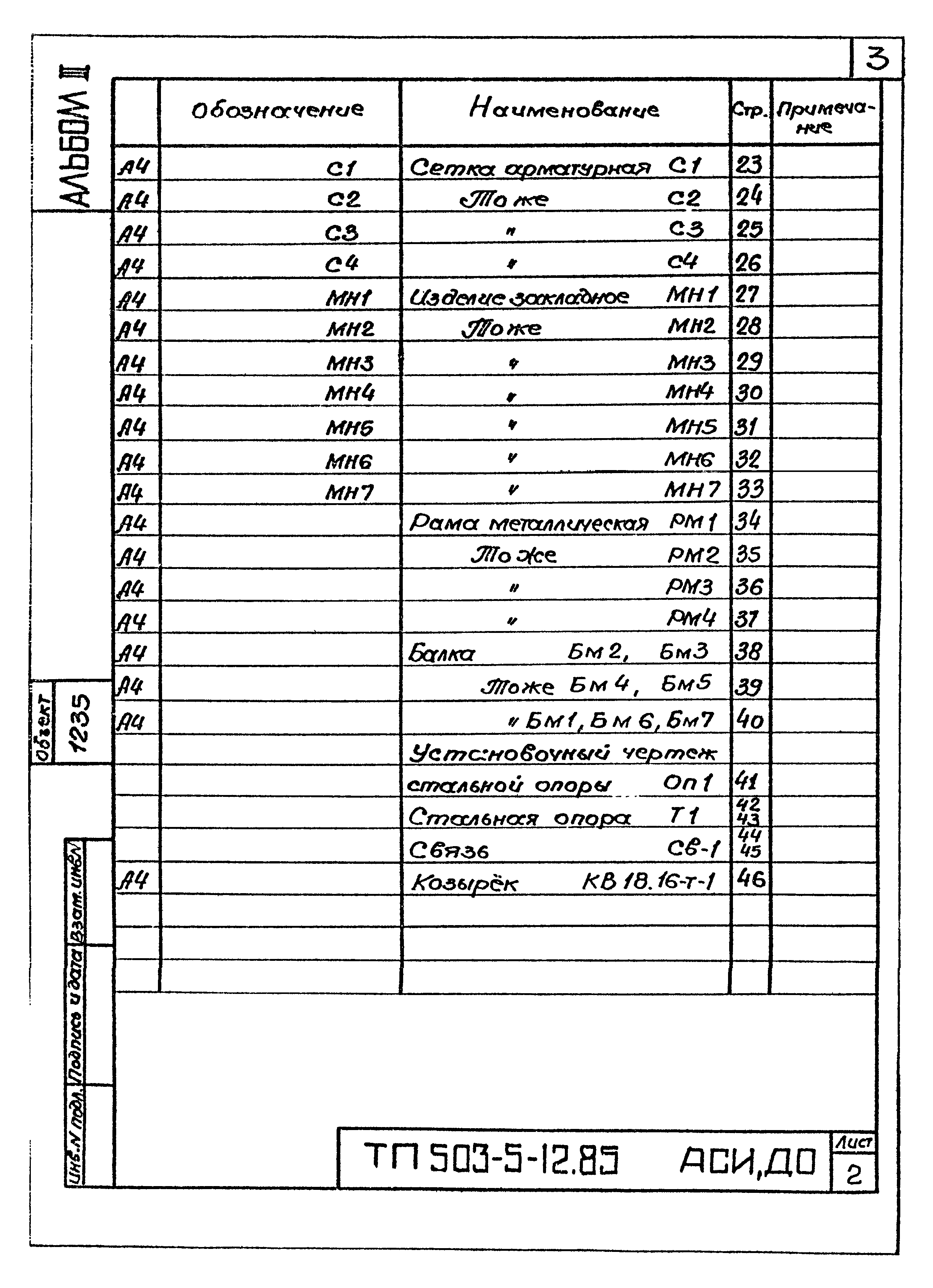 Типовой проект 503-5-12.85