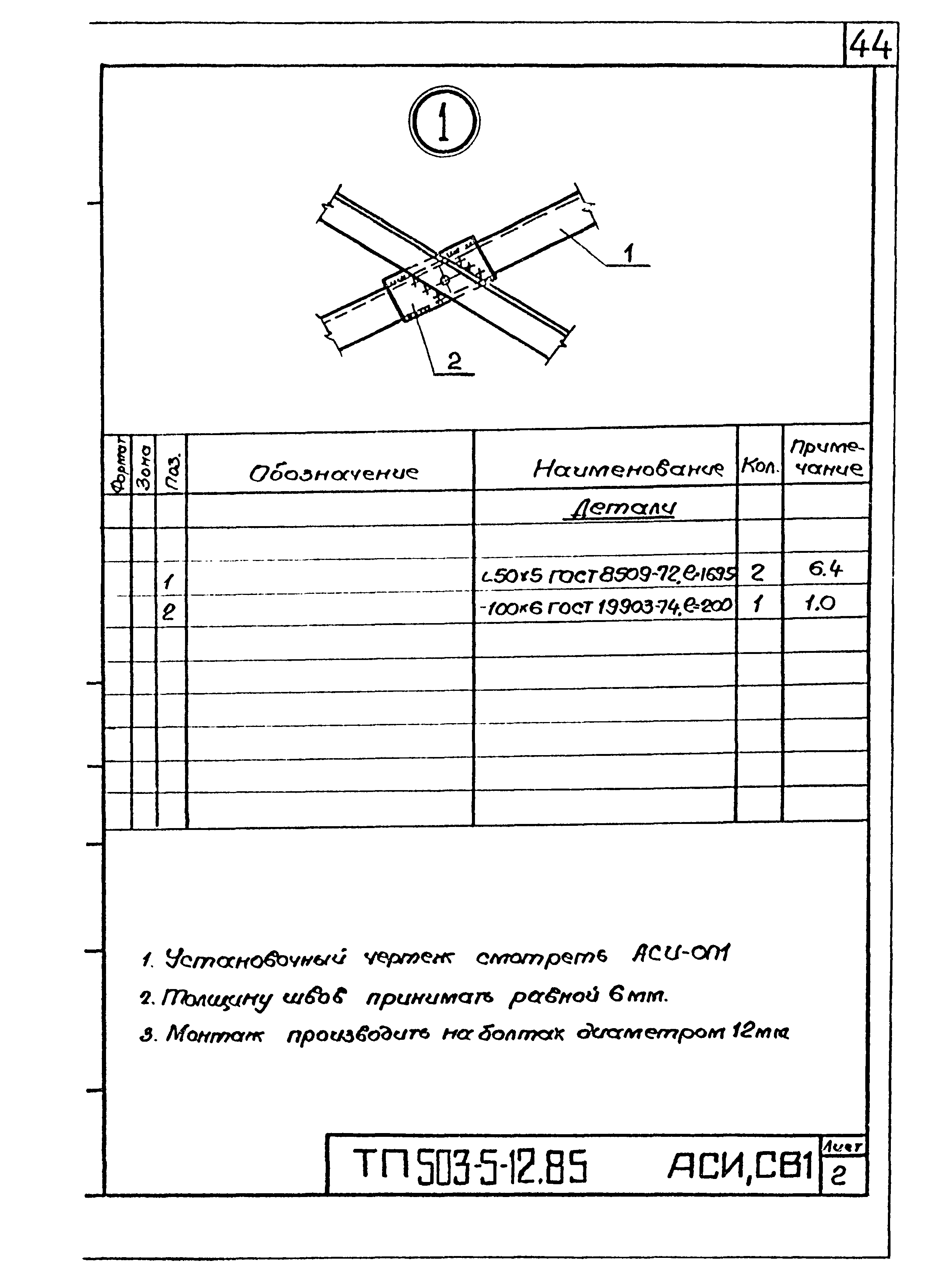 Типовой проект 503-5-12.85