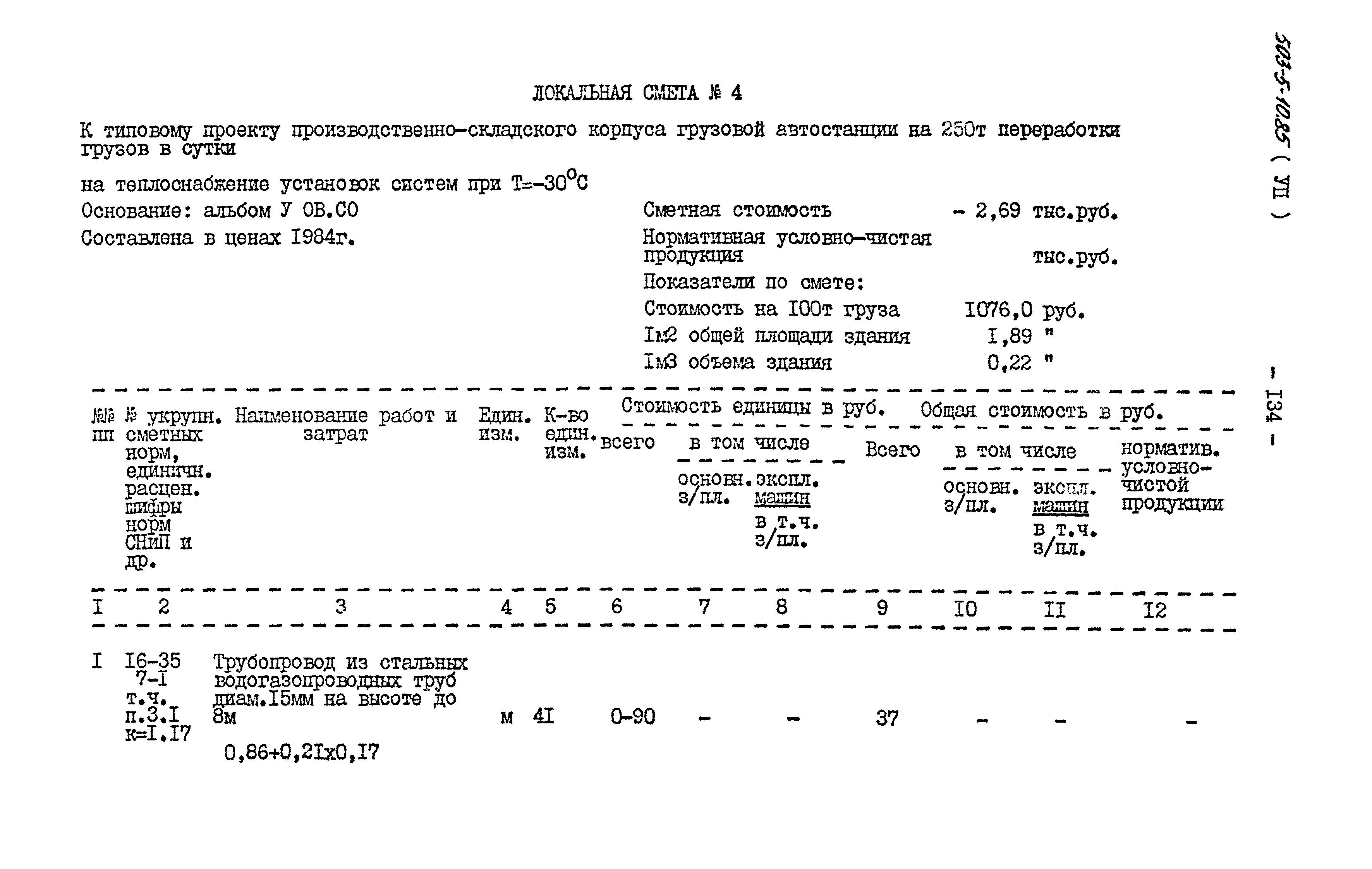 Типовой проект 503-5-10.85