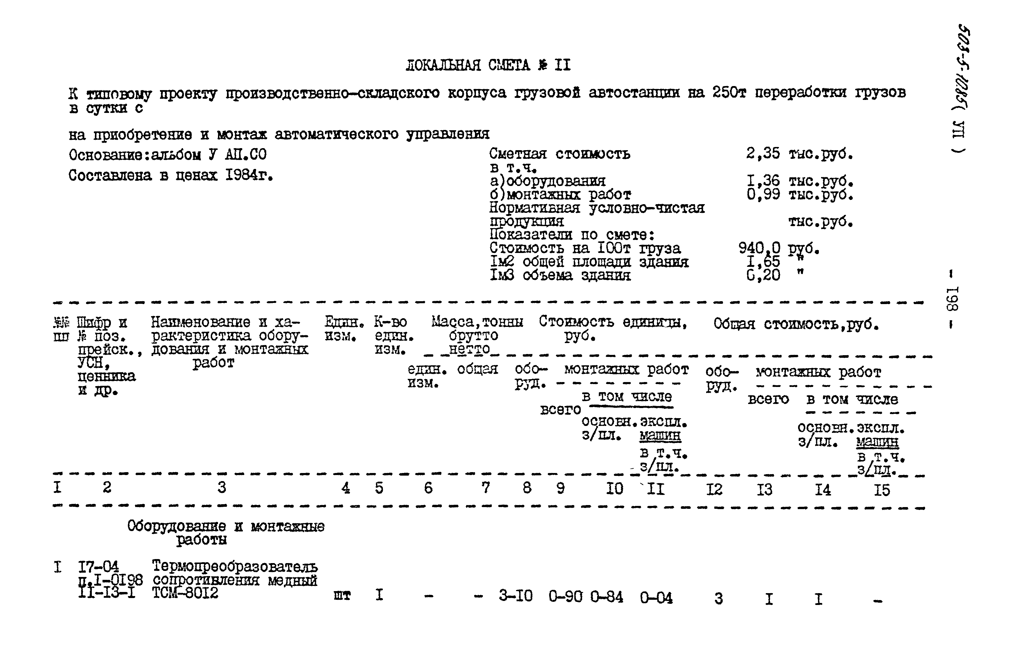 Типовой проект 503-5-10.85