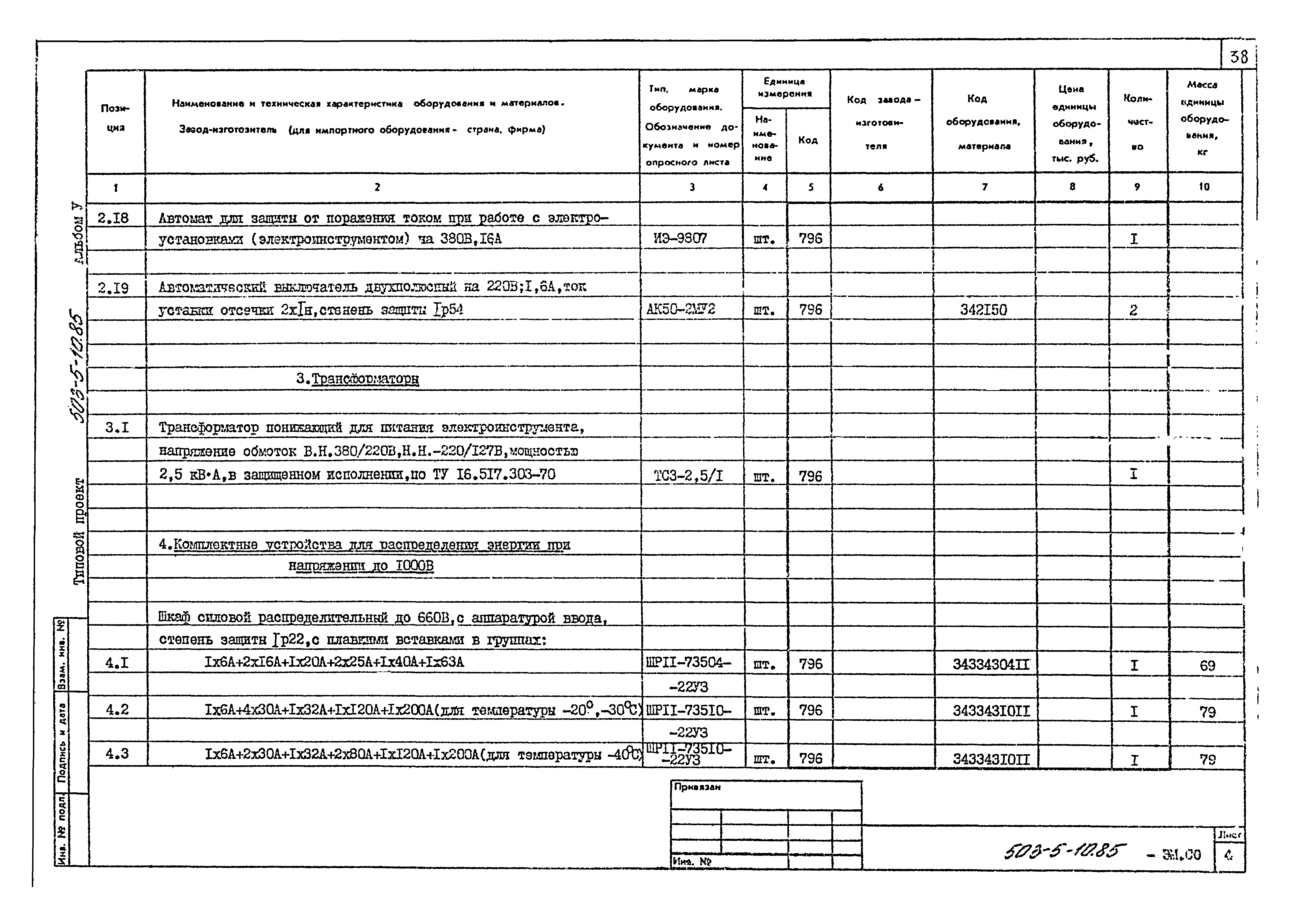 Типовой проект 503-5-10.85