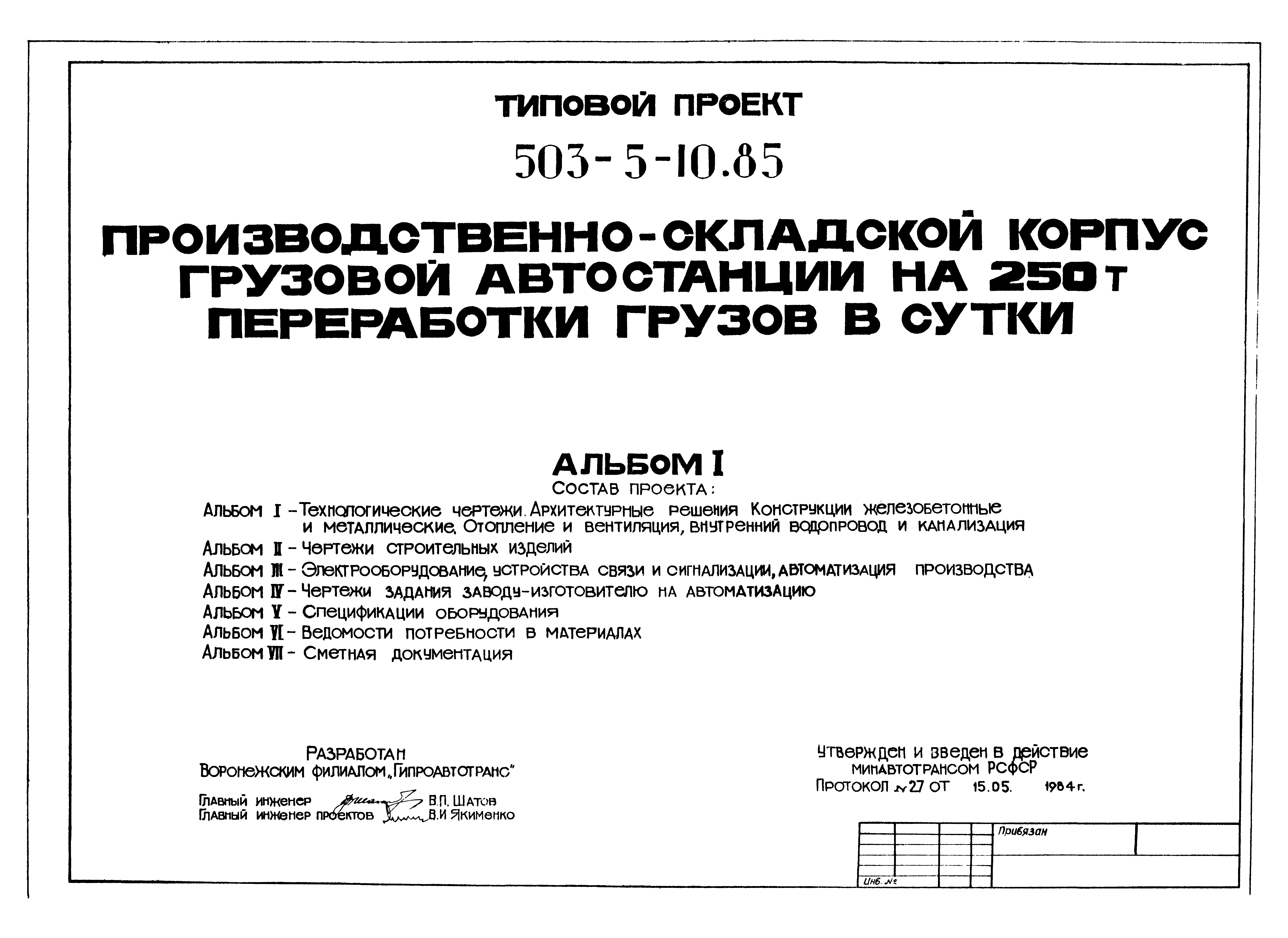 Типовой проект 503-5-10.85