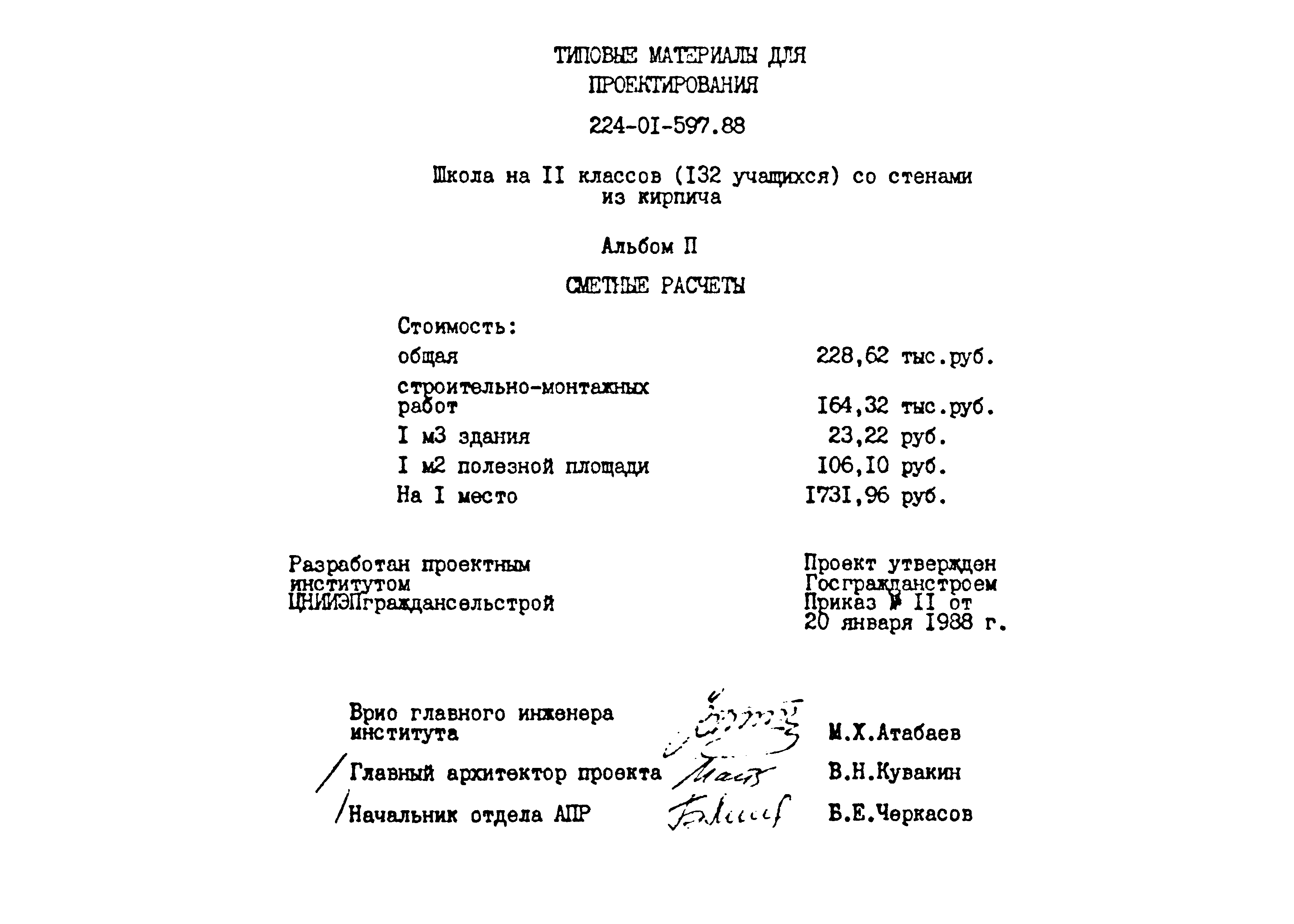 Типовые материалы для проектирования 224-01-597.88