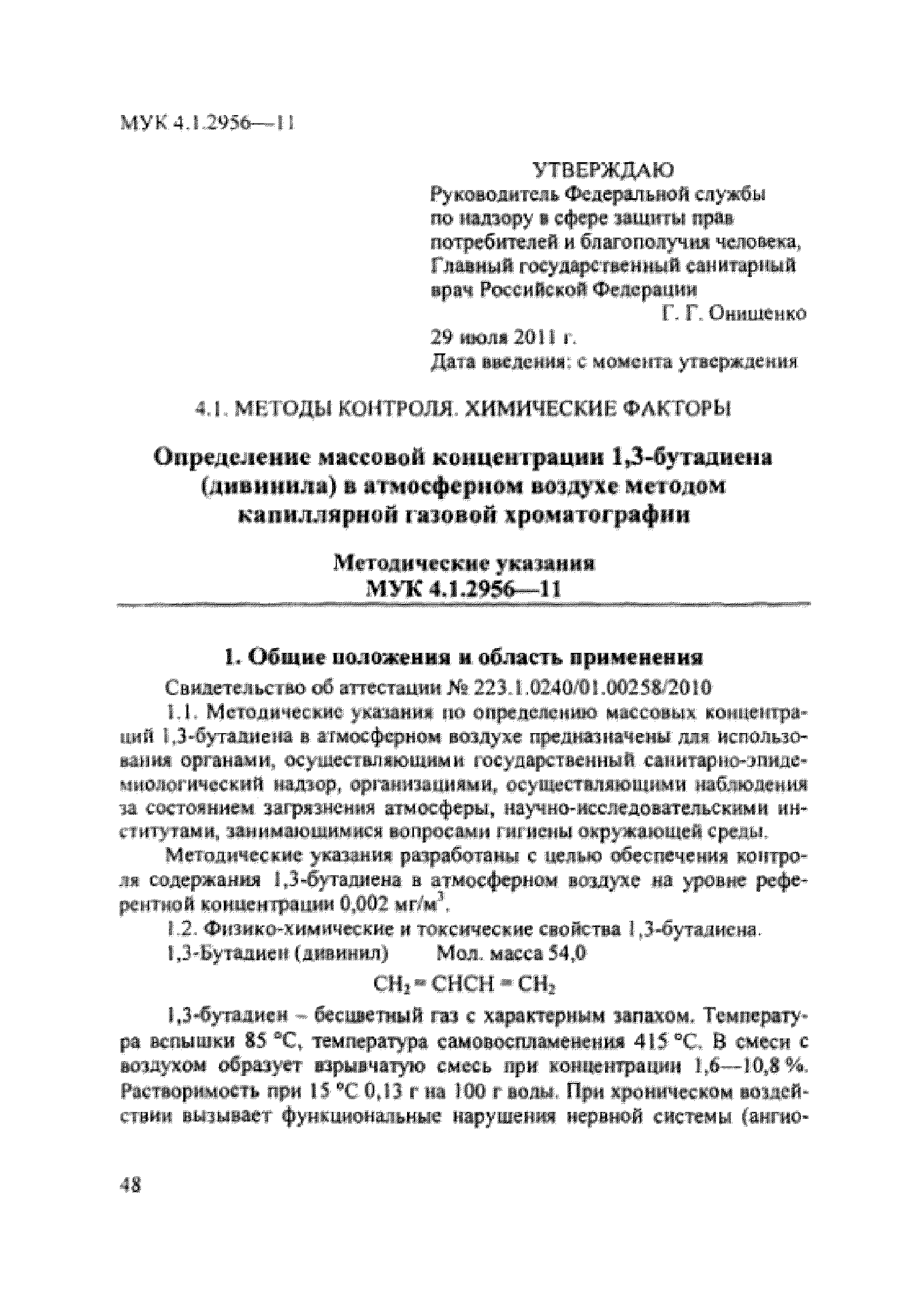 МУК 4.1.2956-11