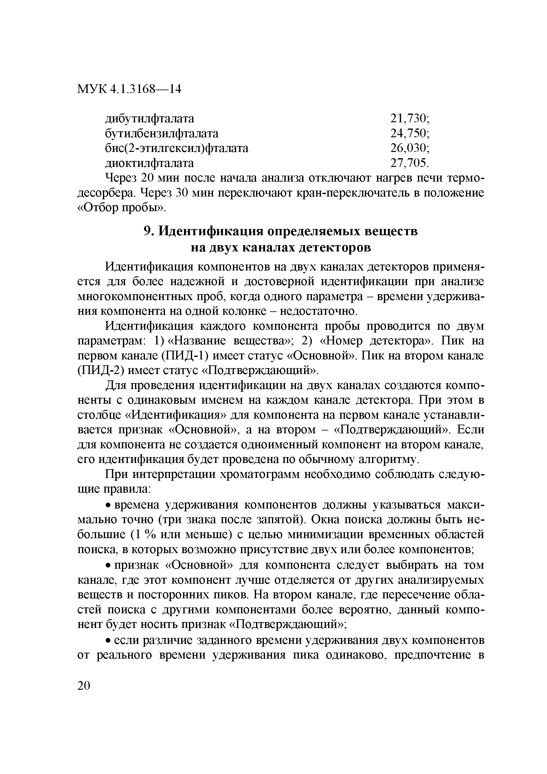 МУК 4.1.3168-14