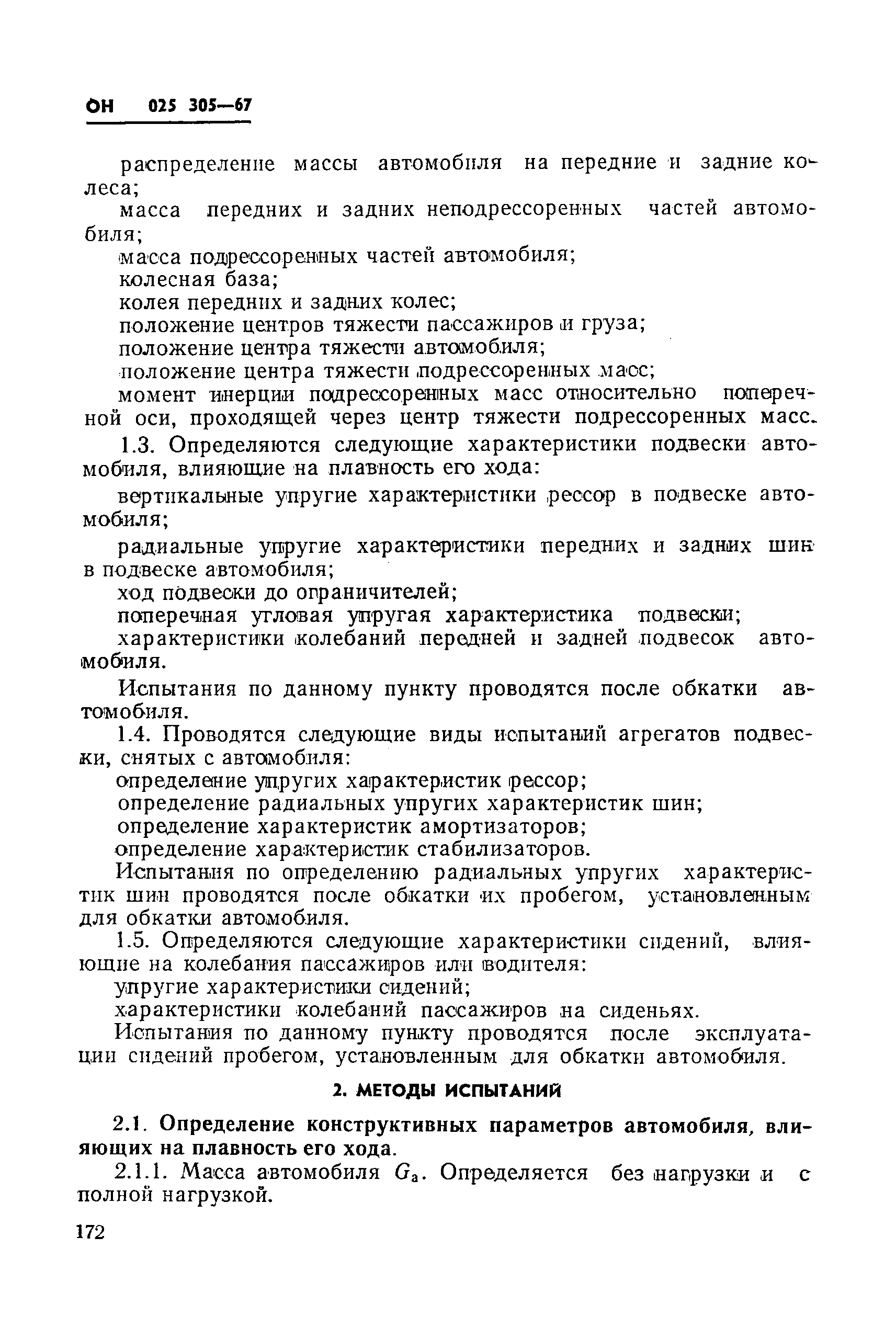 ОН 025 305-67