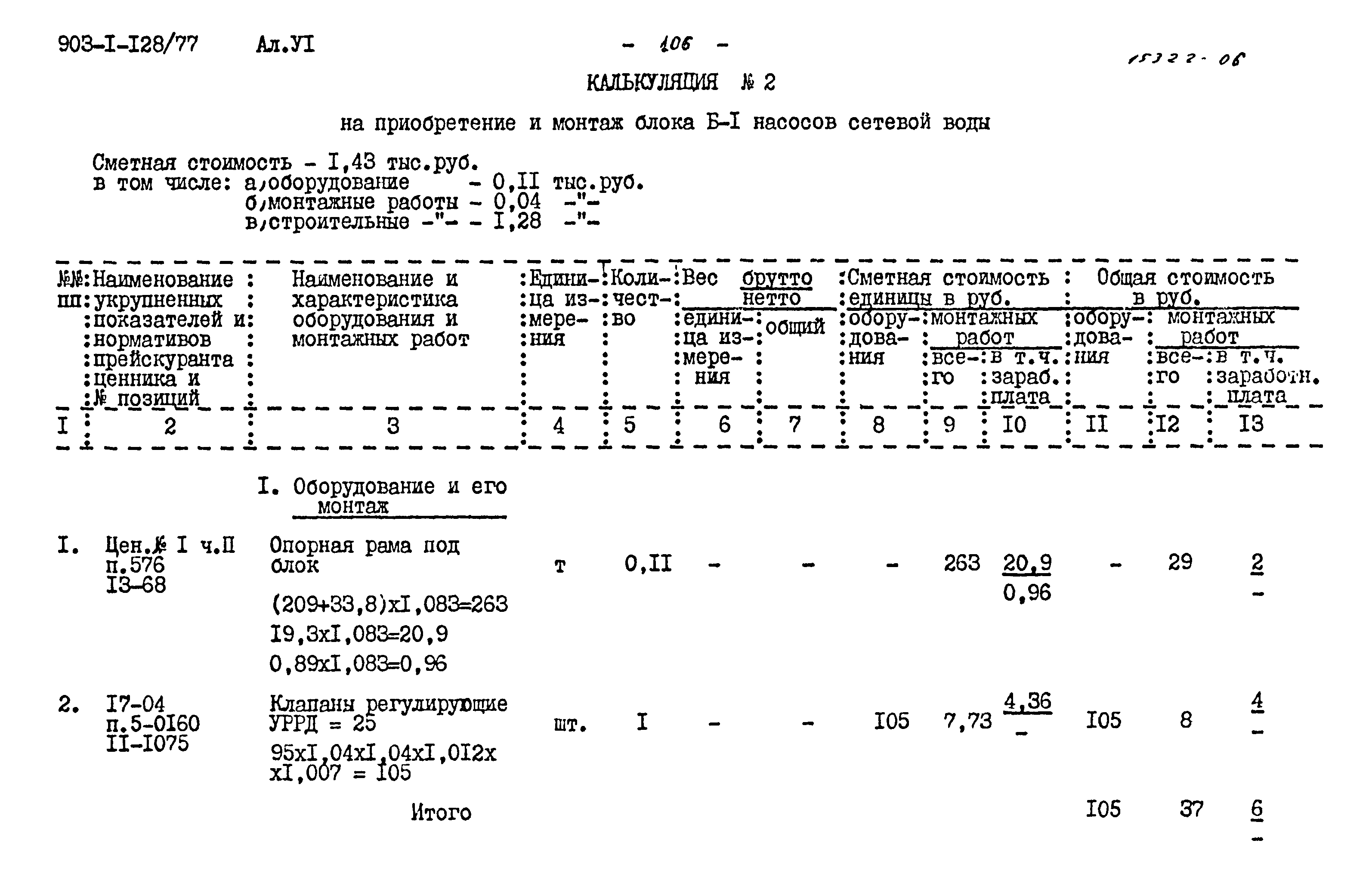 Типовой проект 903-1-128/77