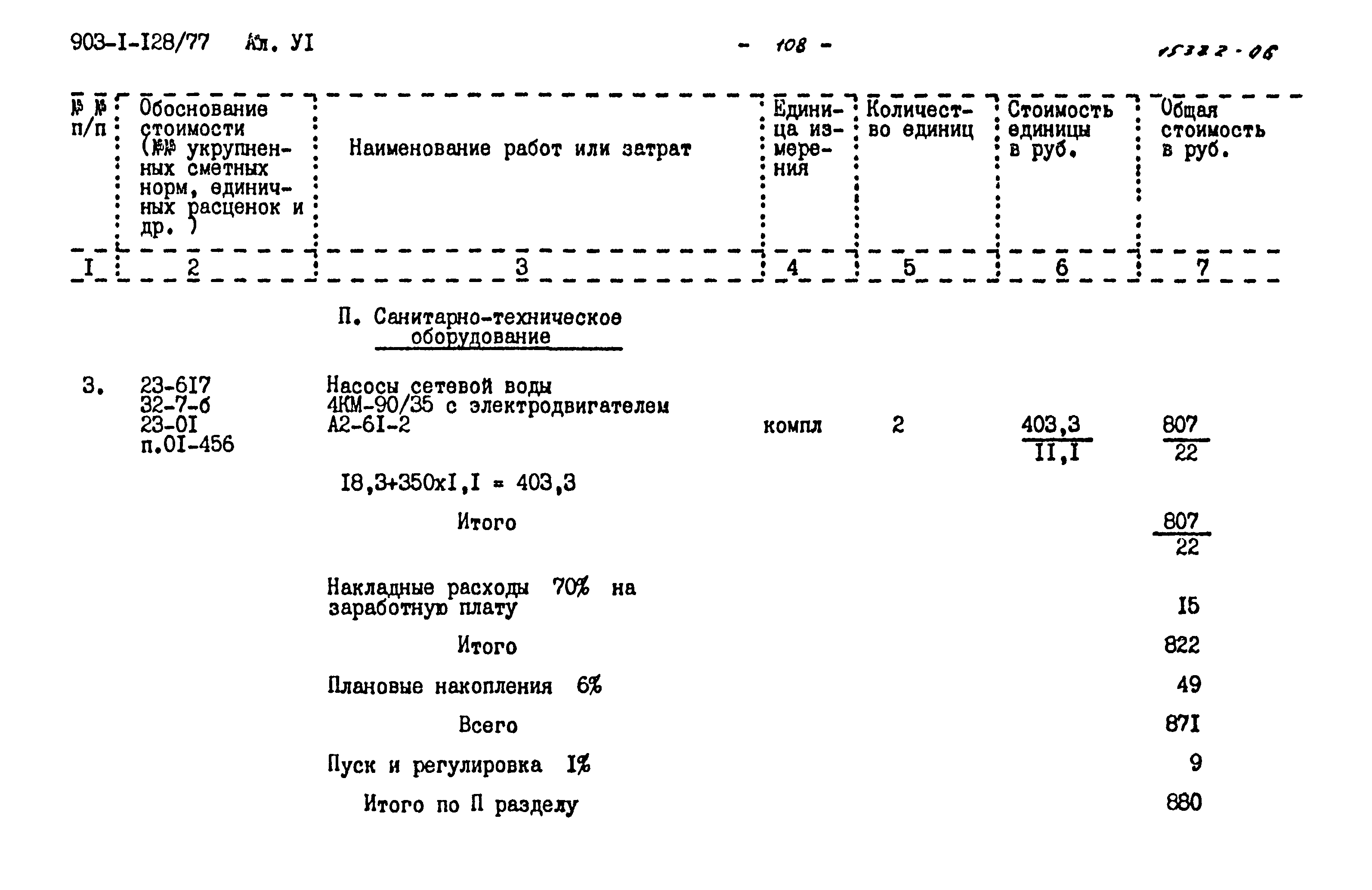 Типовой проект 903-1-128/77