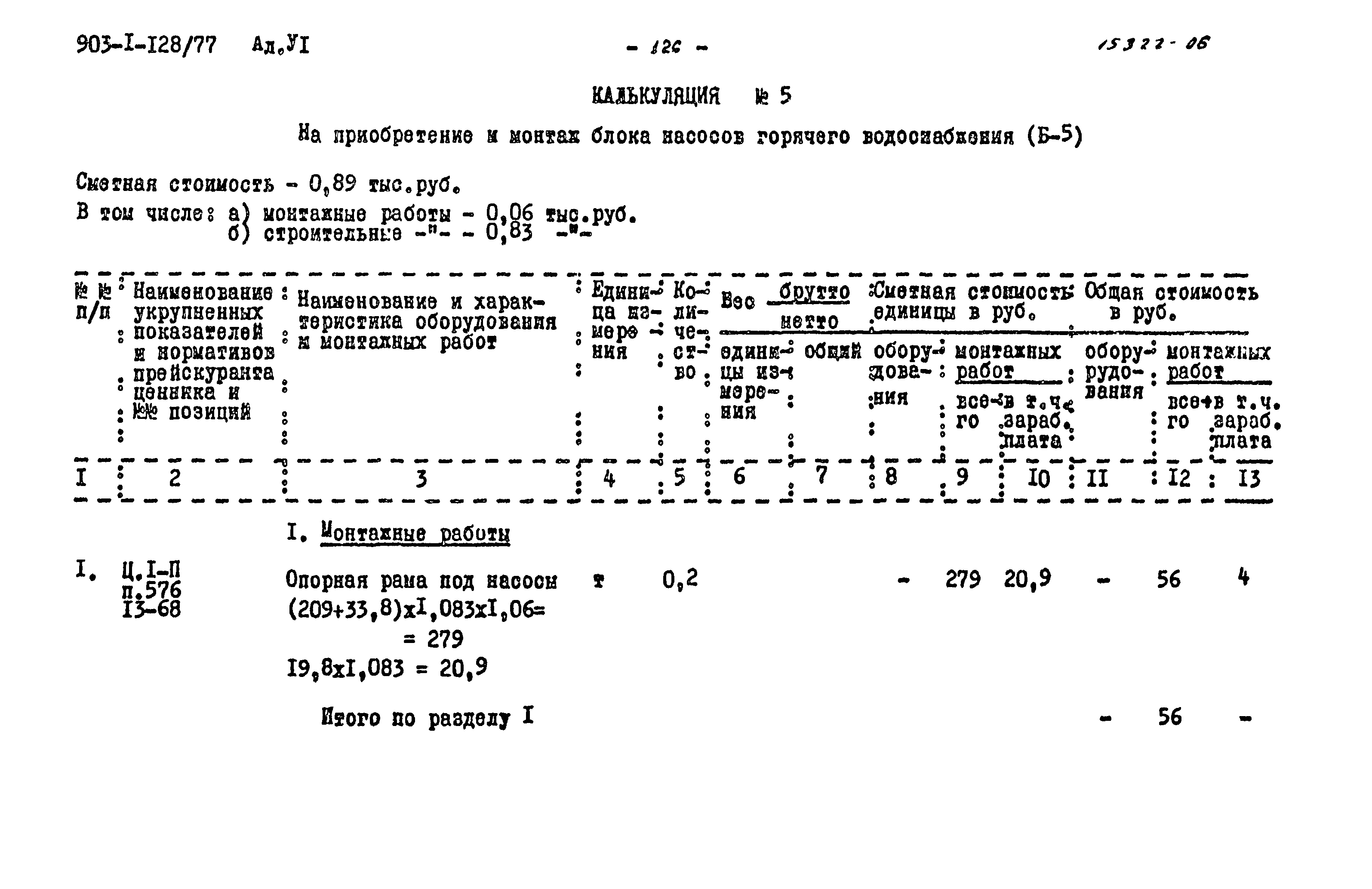 Типовой проект 903-1-128/77