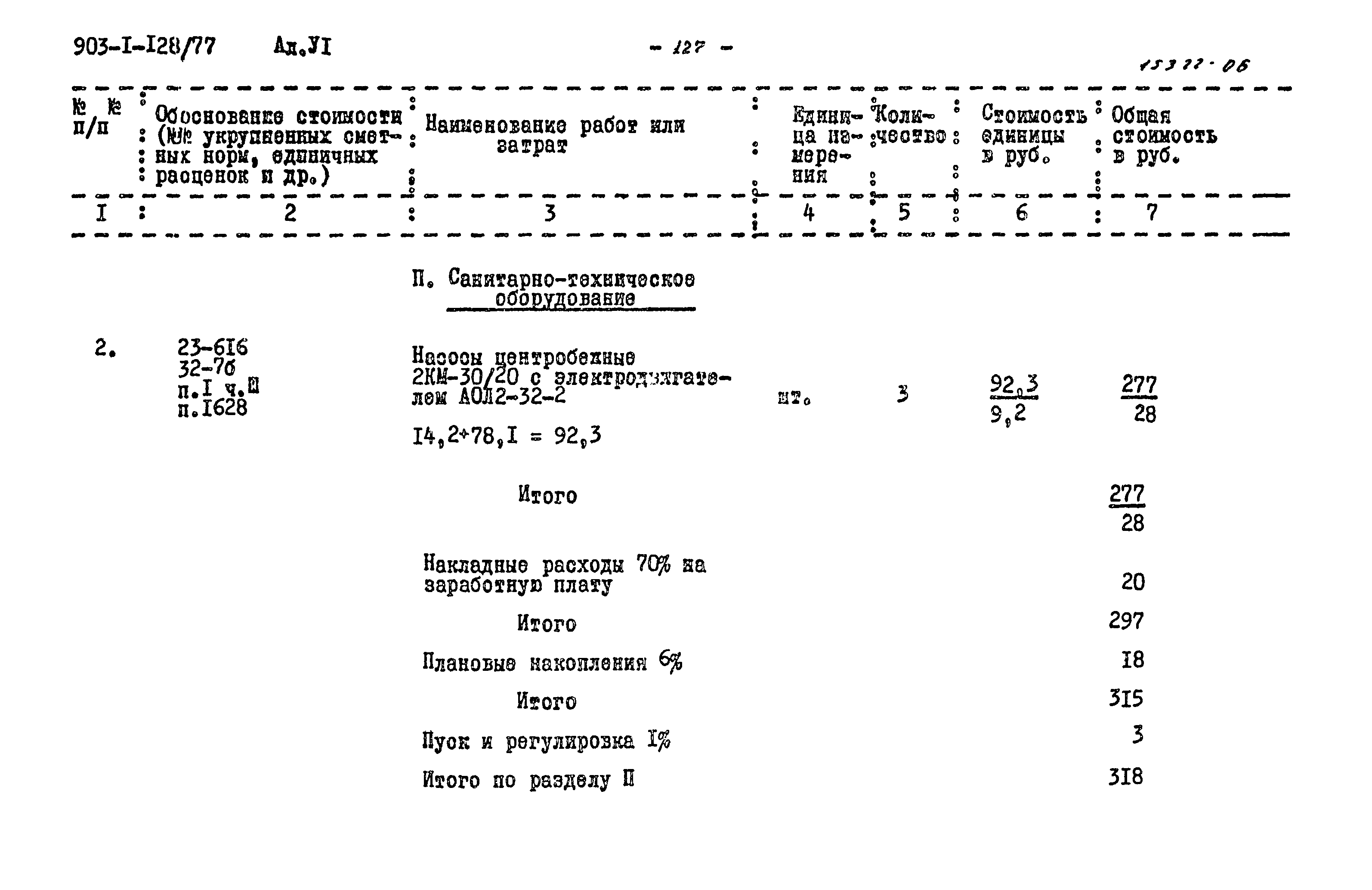 Типовой проект 903-1-128/77