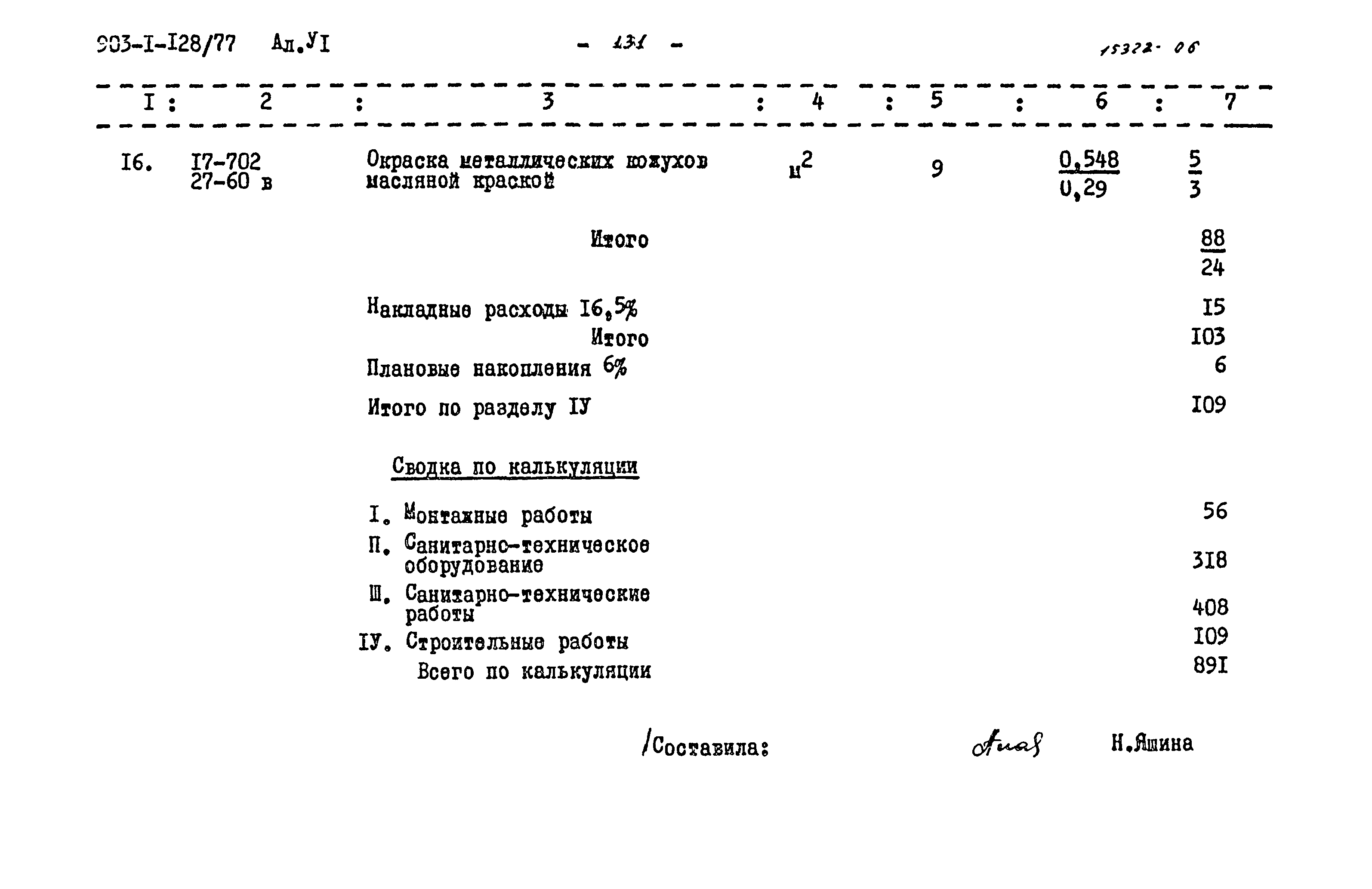 Типовой проект 903-1-128/77