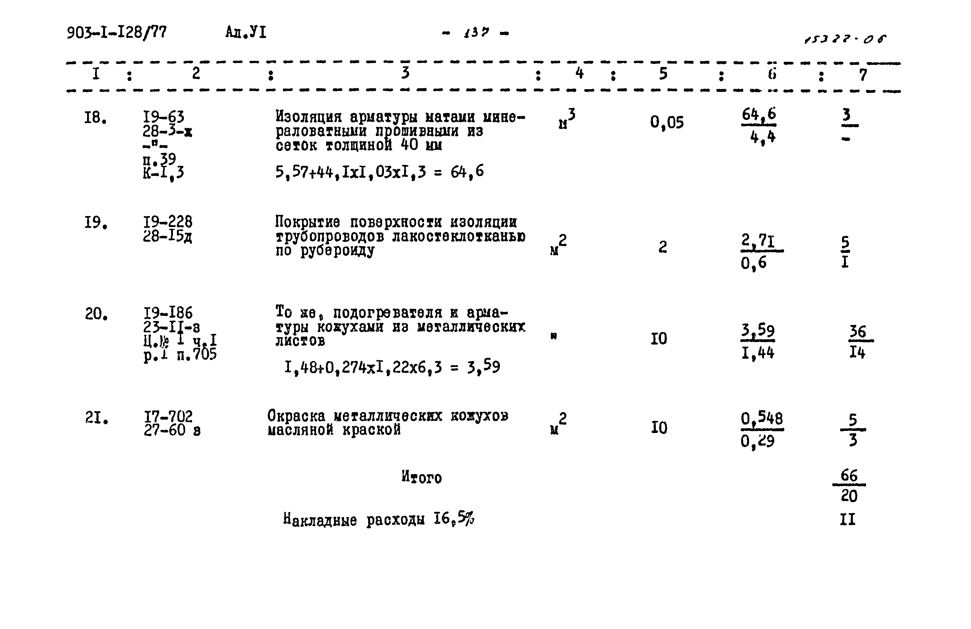 Типовой проект 903-1-128/77