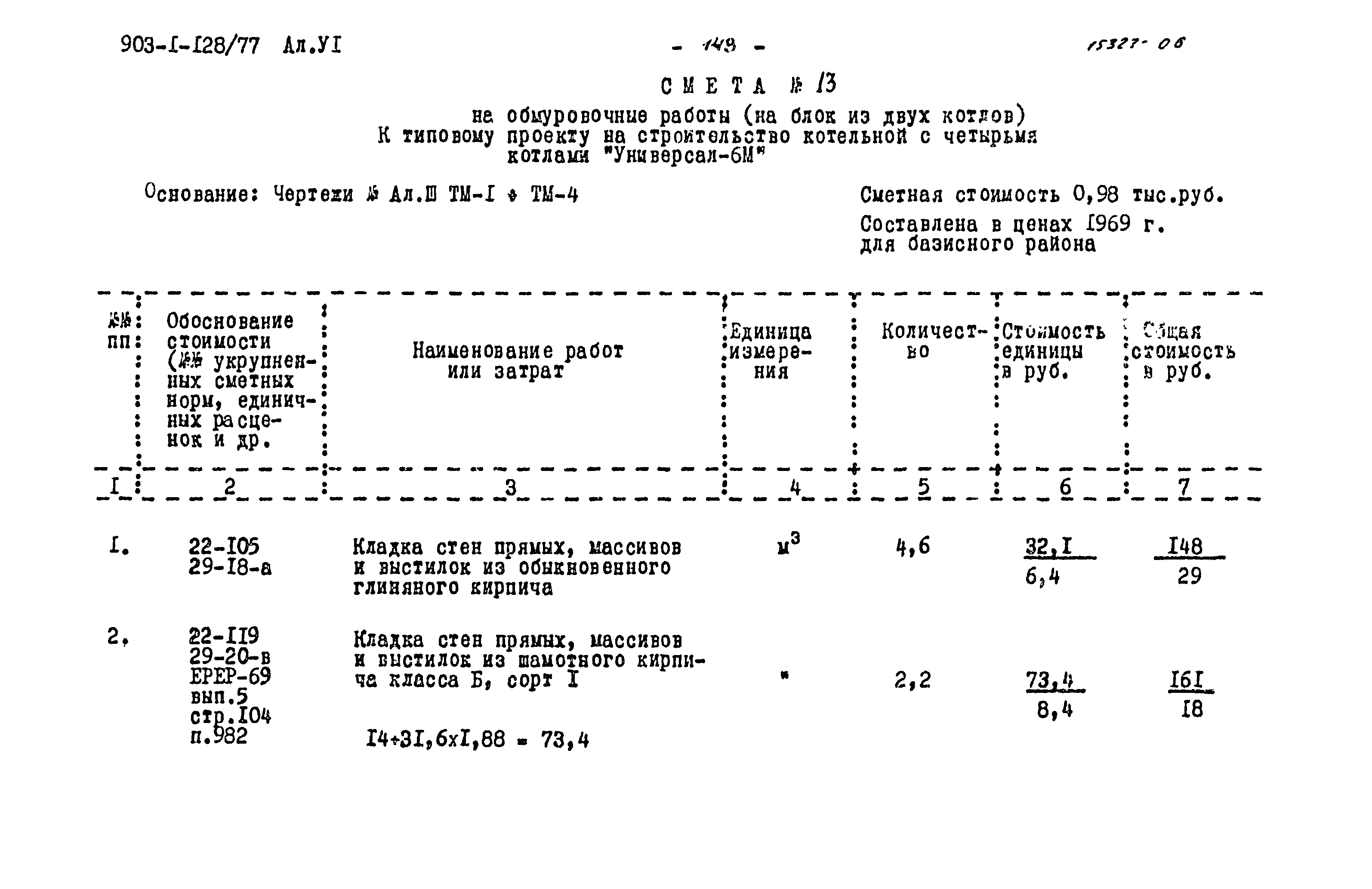 Типовой проект 903-1-128/77