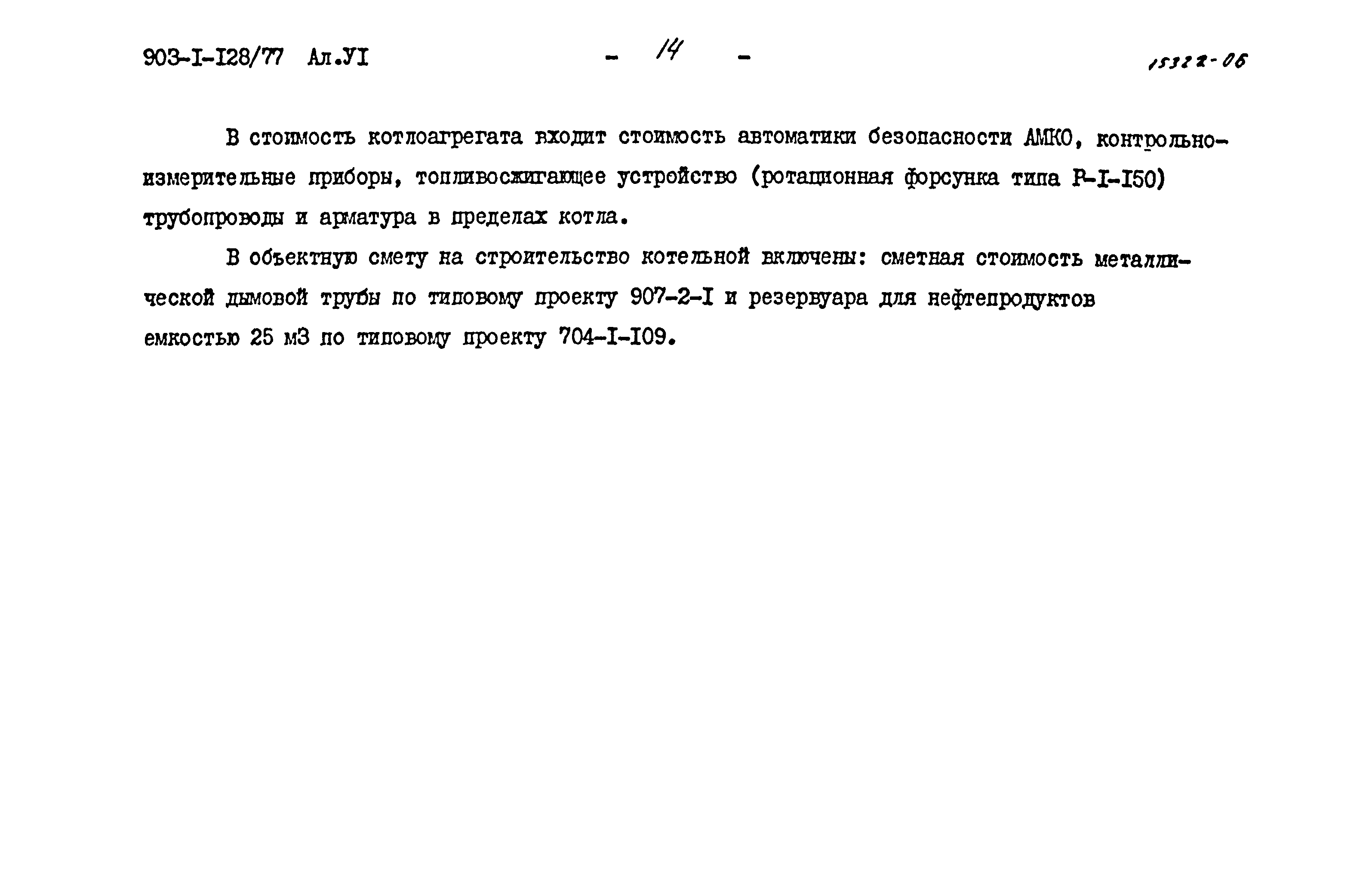 Типовой проект 903-1-128/77