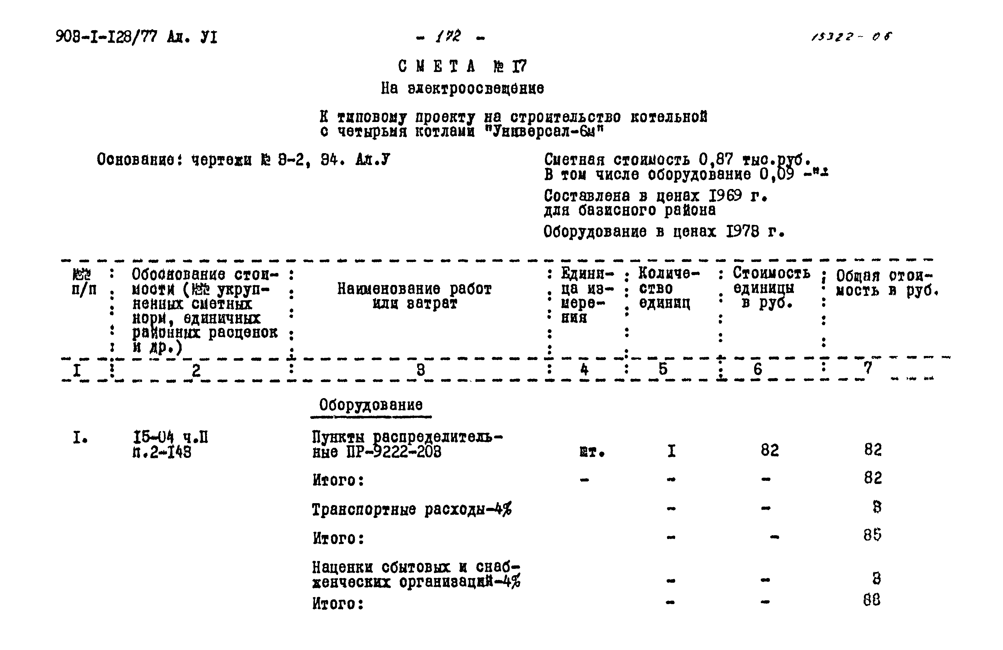 Типовой проект 903-1-128/77