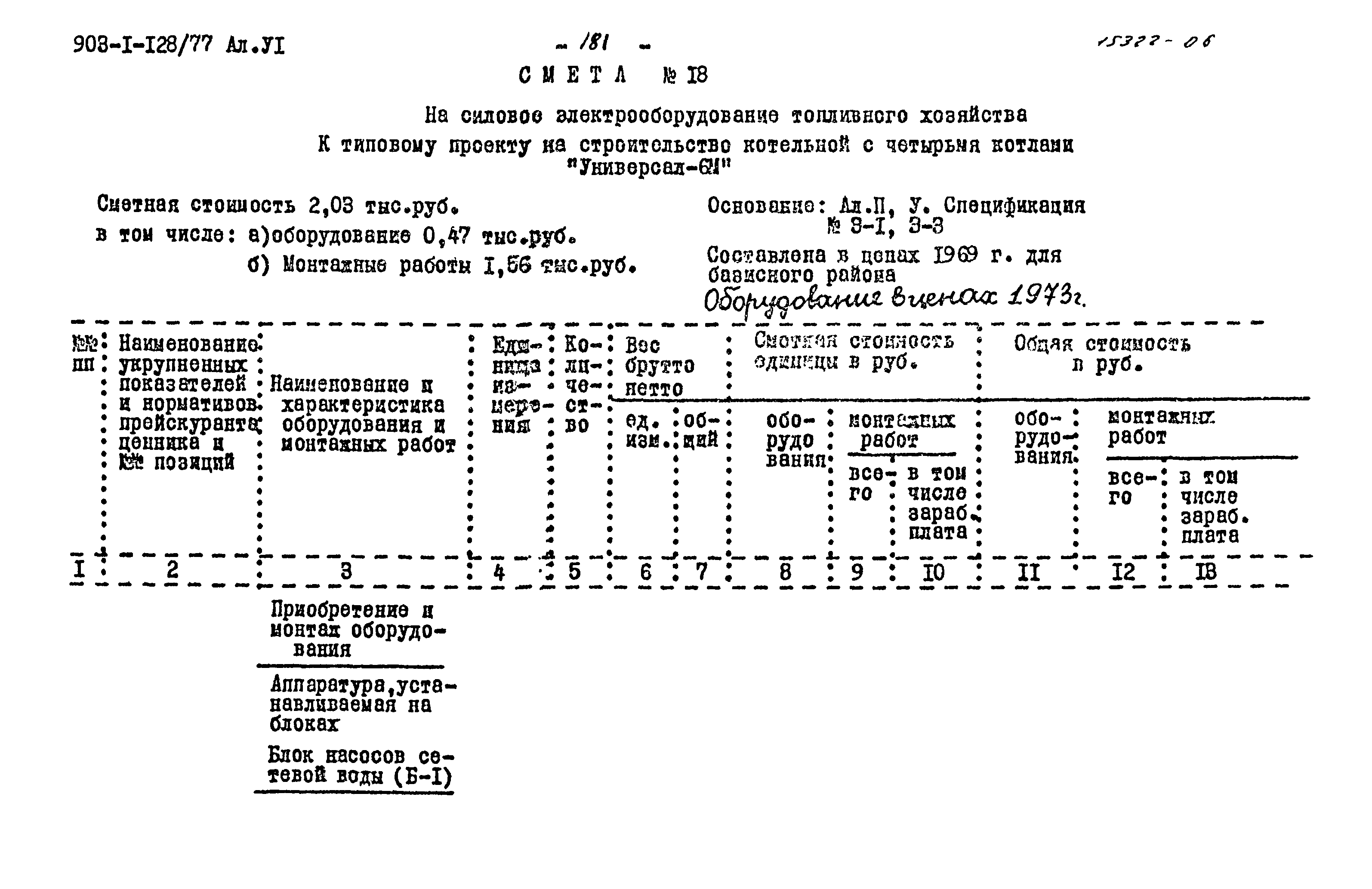 Типовой проект 903-1-128/77