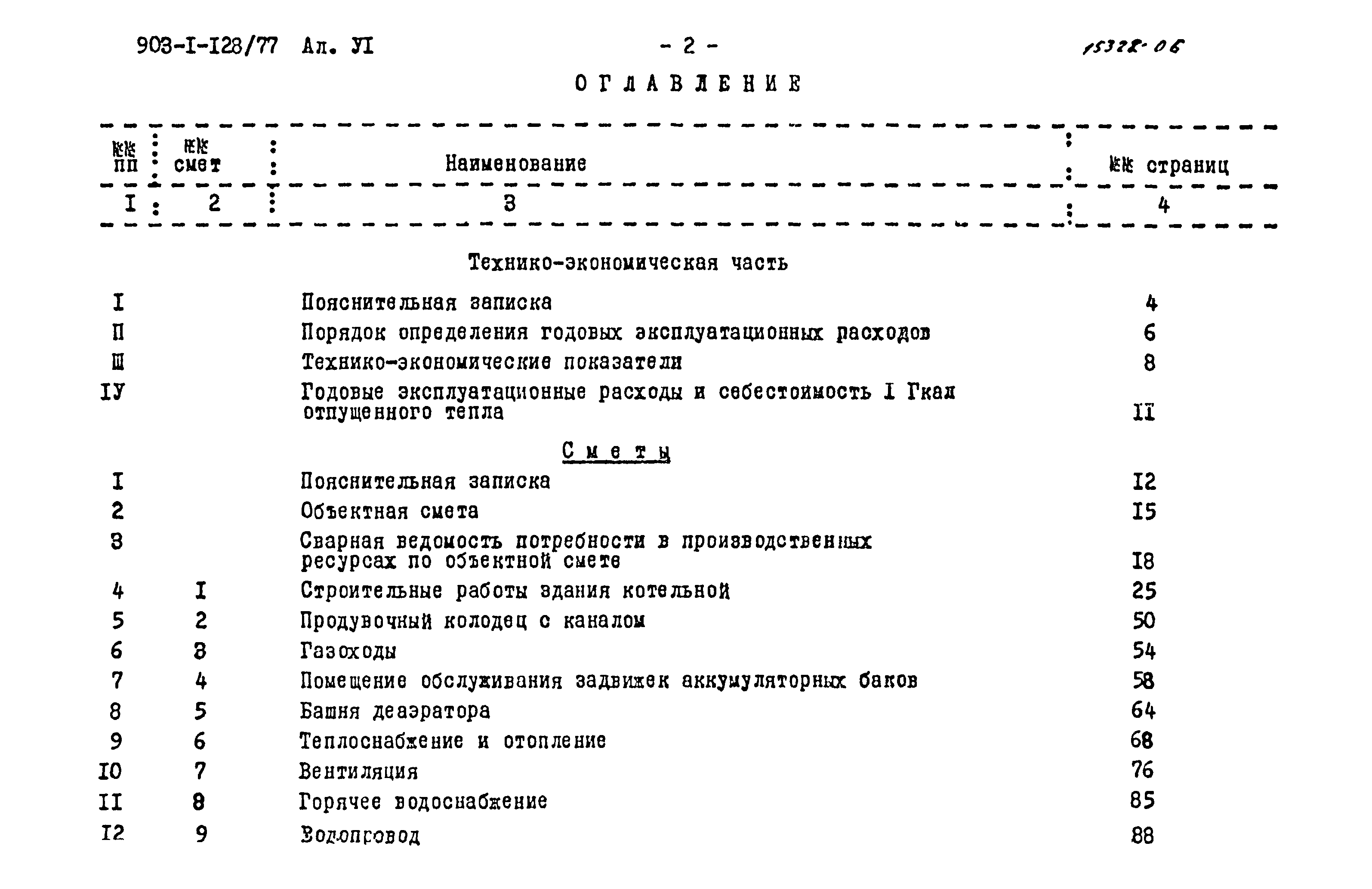 Типовой проект 903-1-128/77