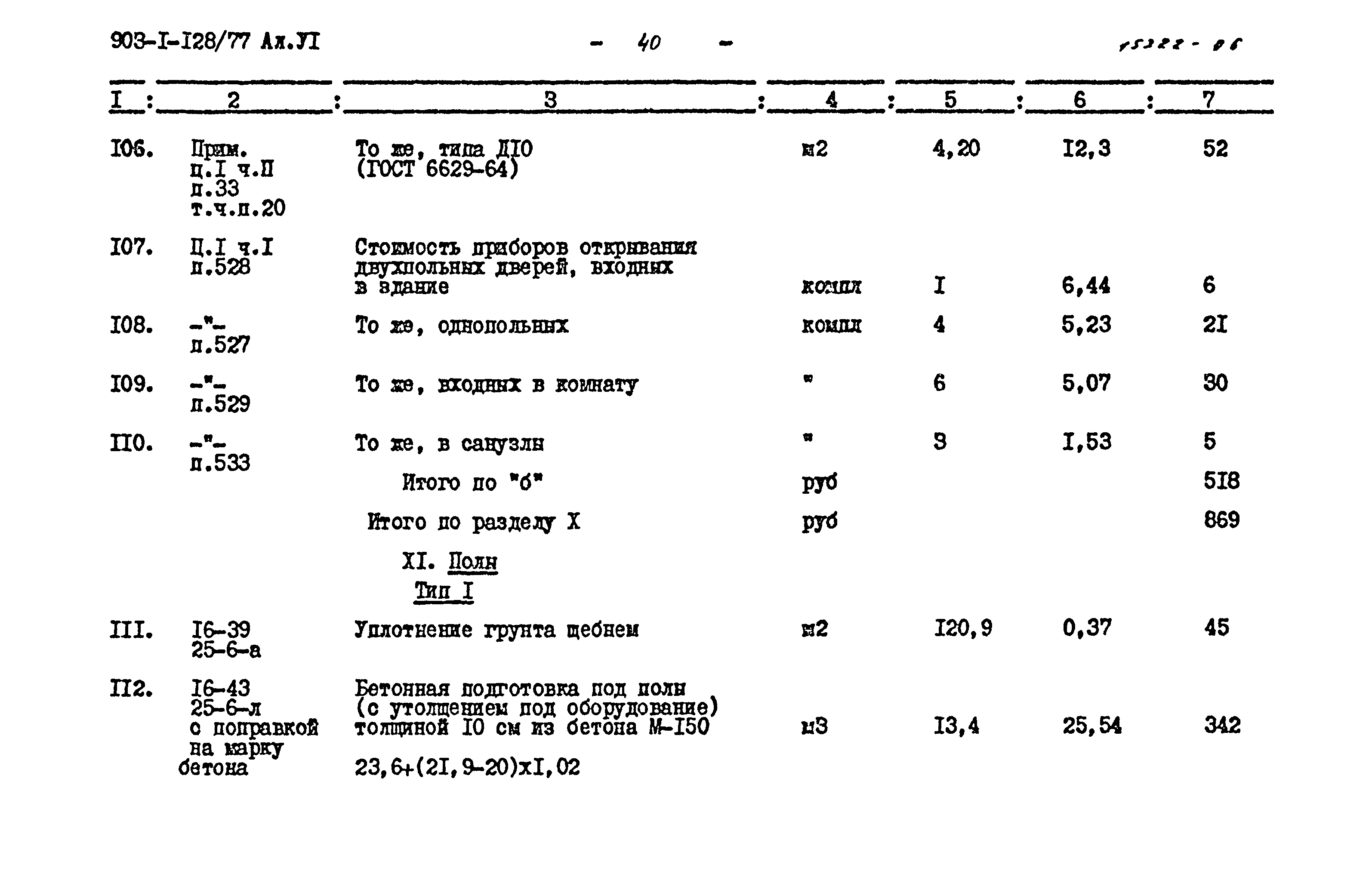 Типовой проект 903-1-128/77