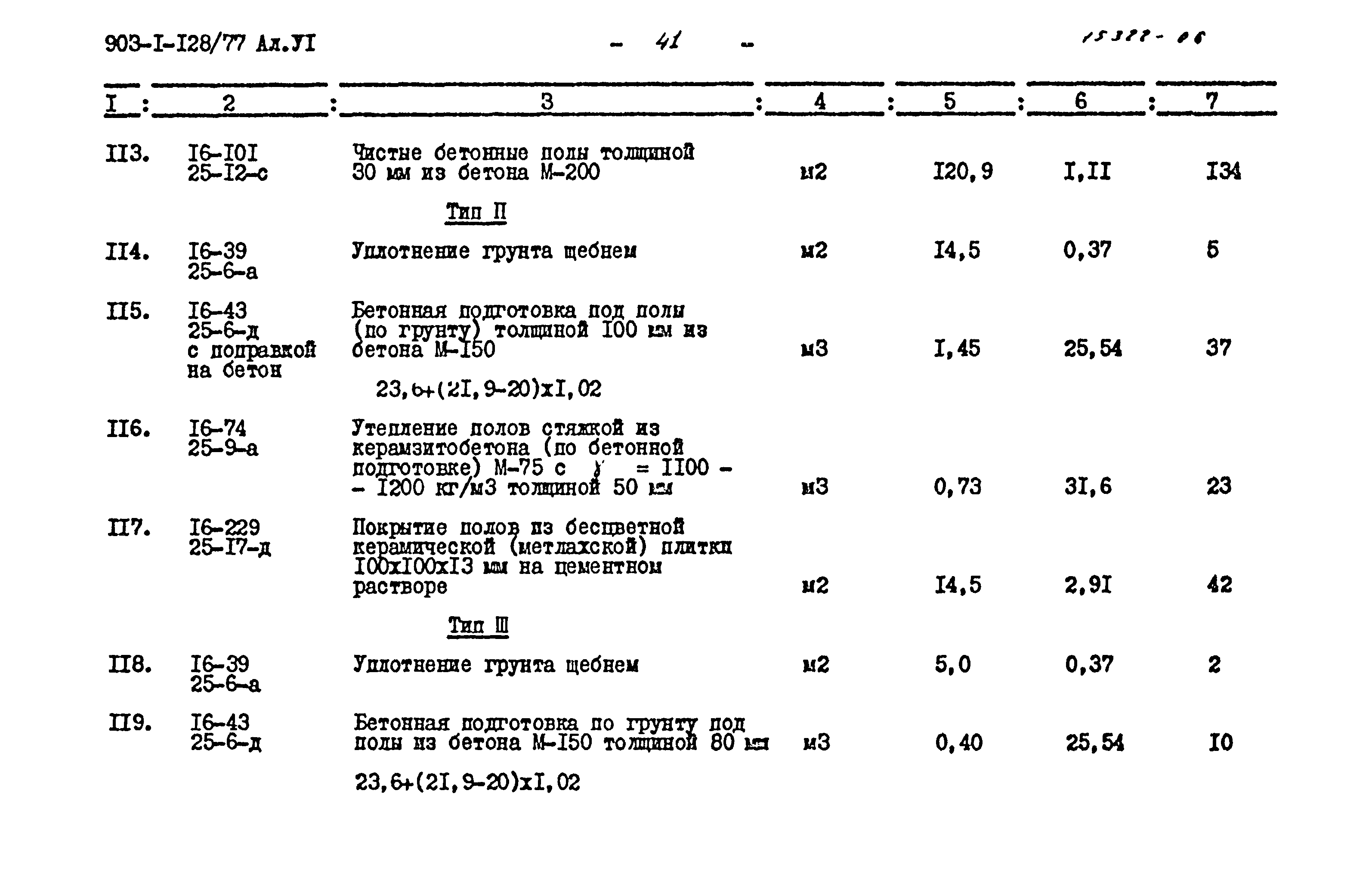 Типовой проект 903-1-128/77