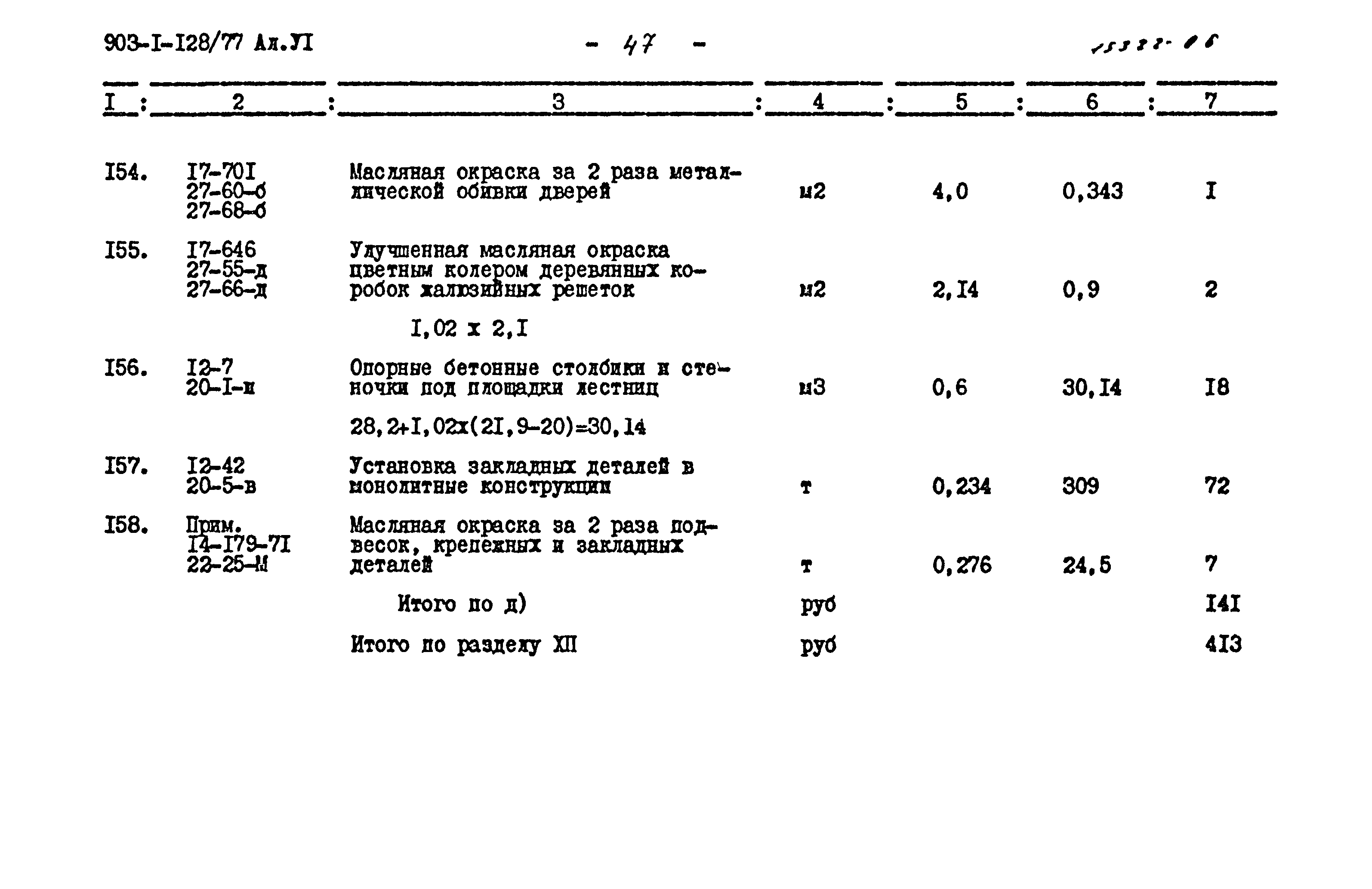 Типовой проект 903-1-128/77