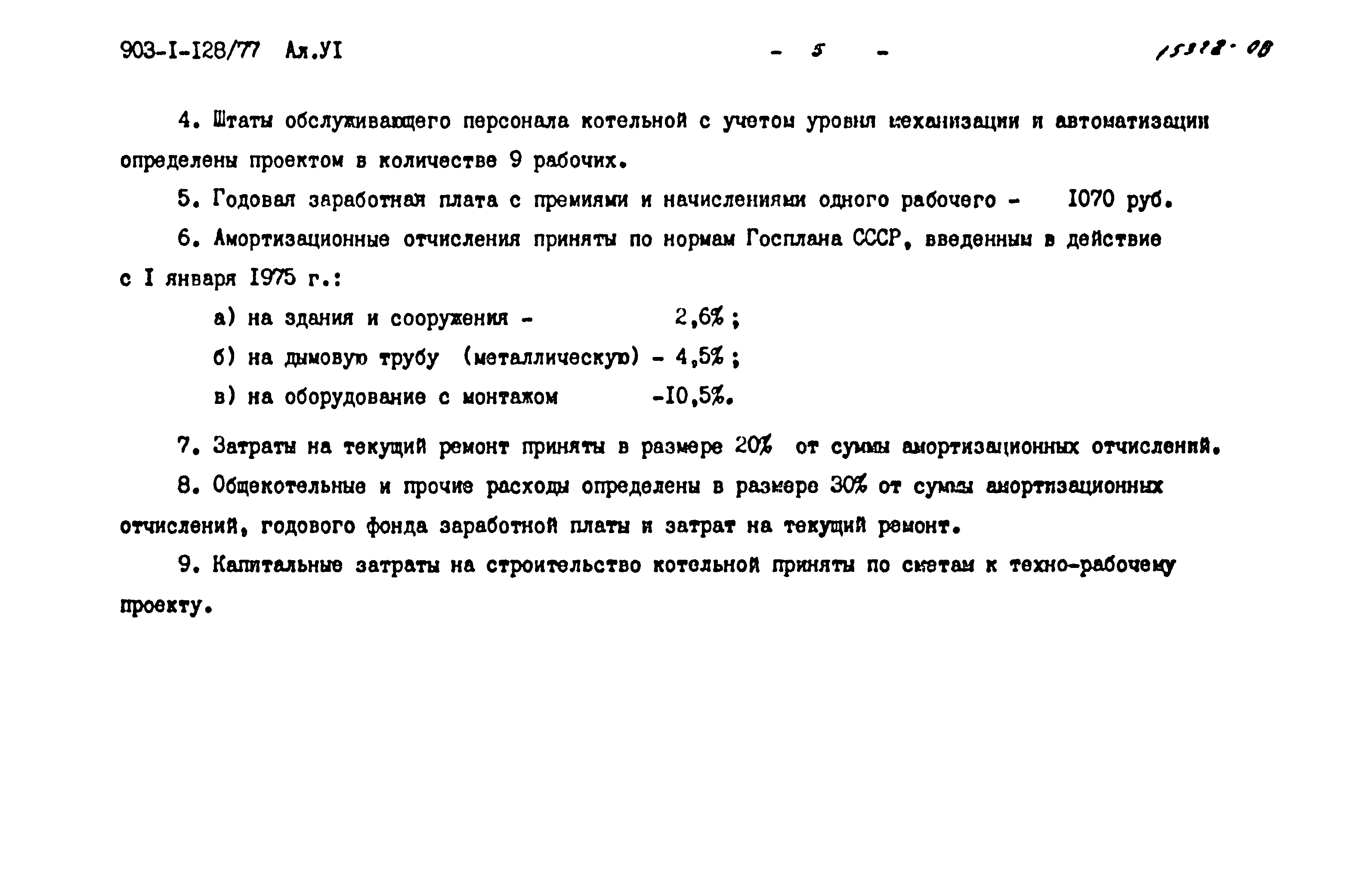 Типовой проект 903-1-128/77