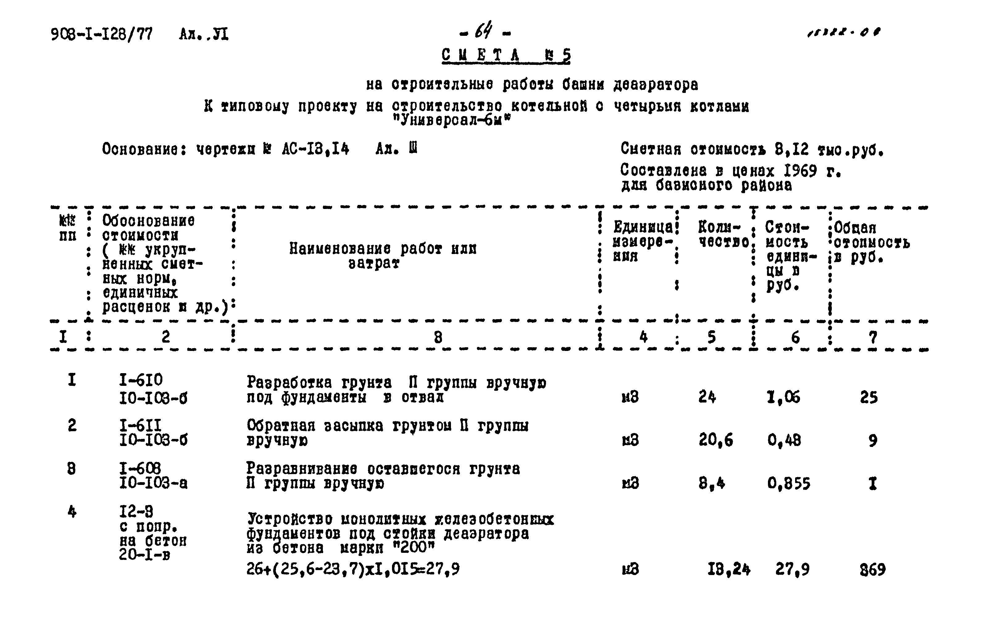 Типовой проект 903-1-128/77