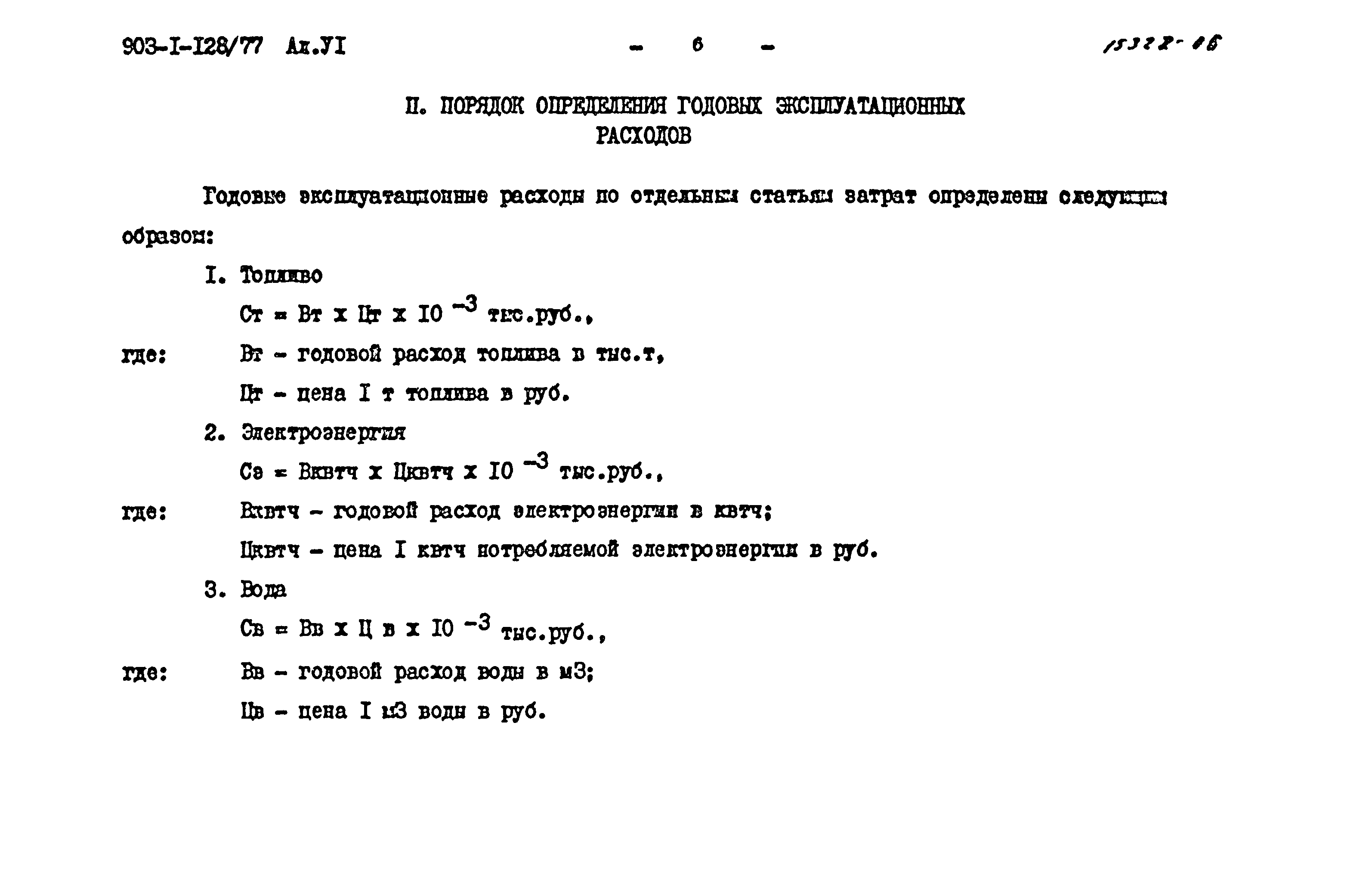 Типовой проект 903-1-128/77