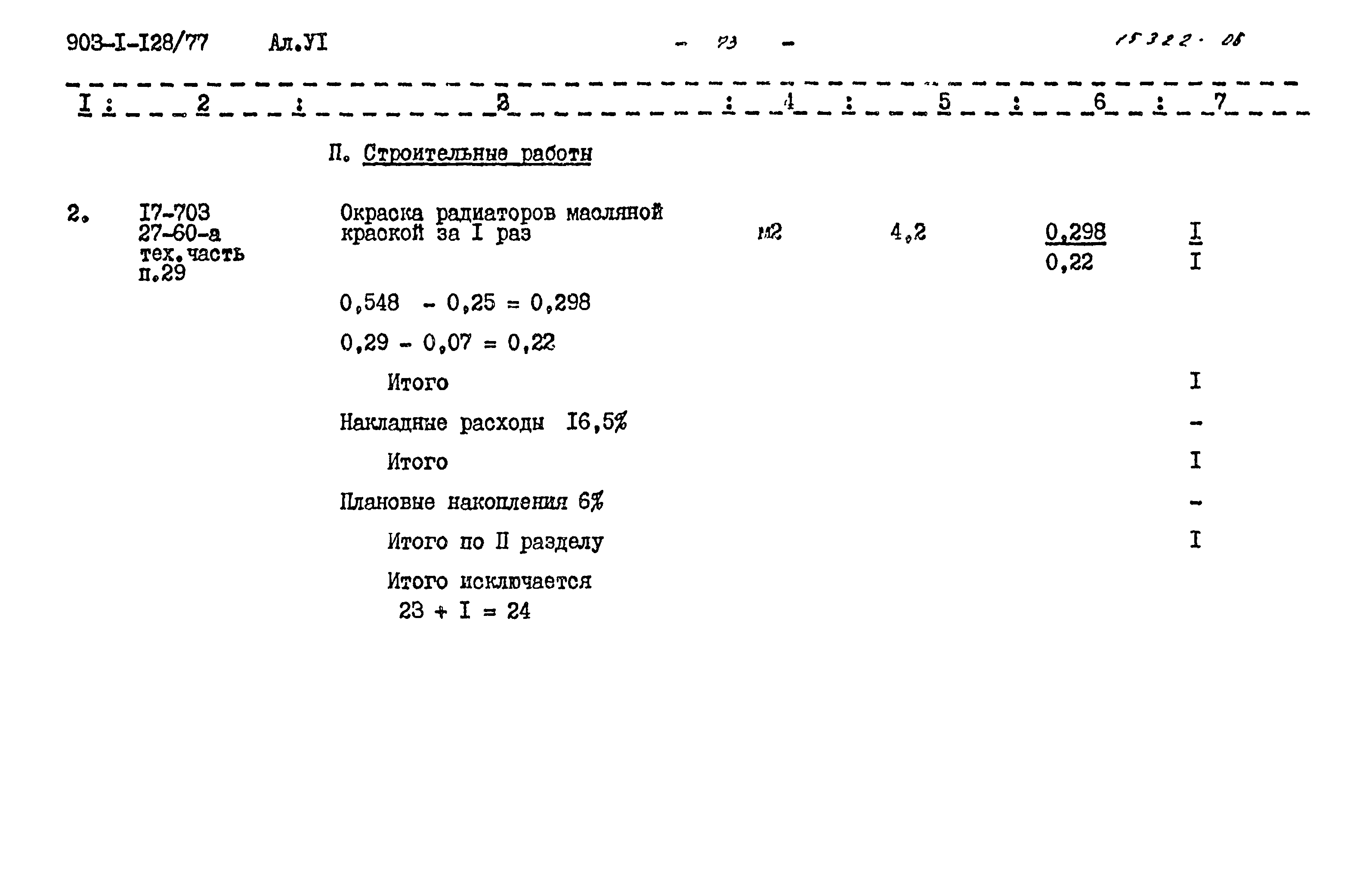 Типовой проект 903-1-128/77