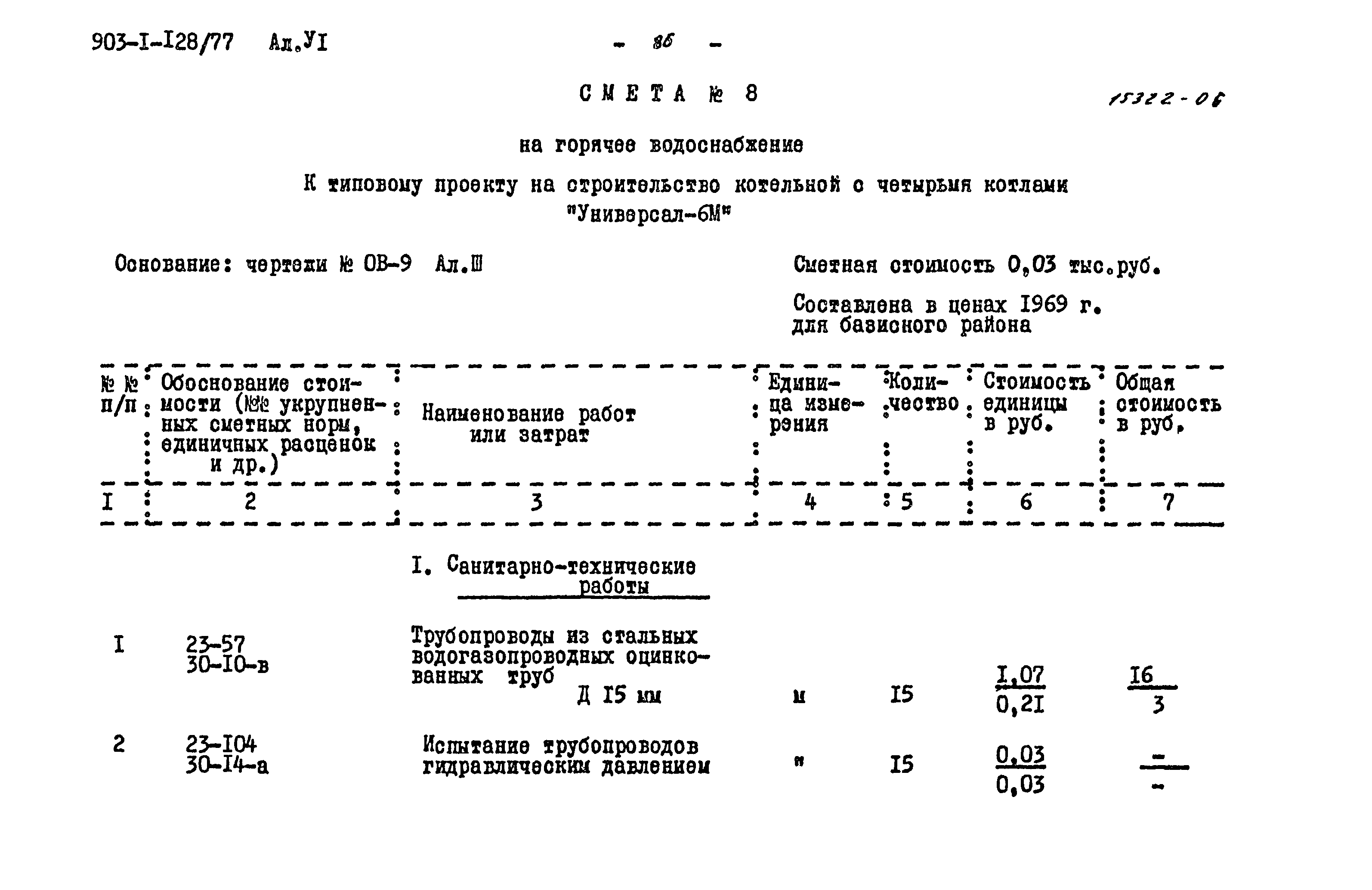 Типовой проект 903-1-128/77