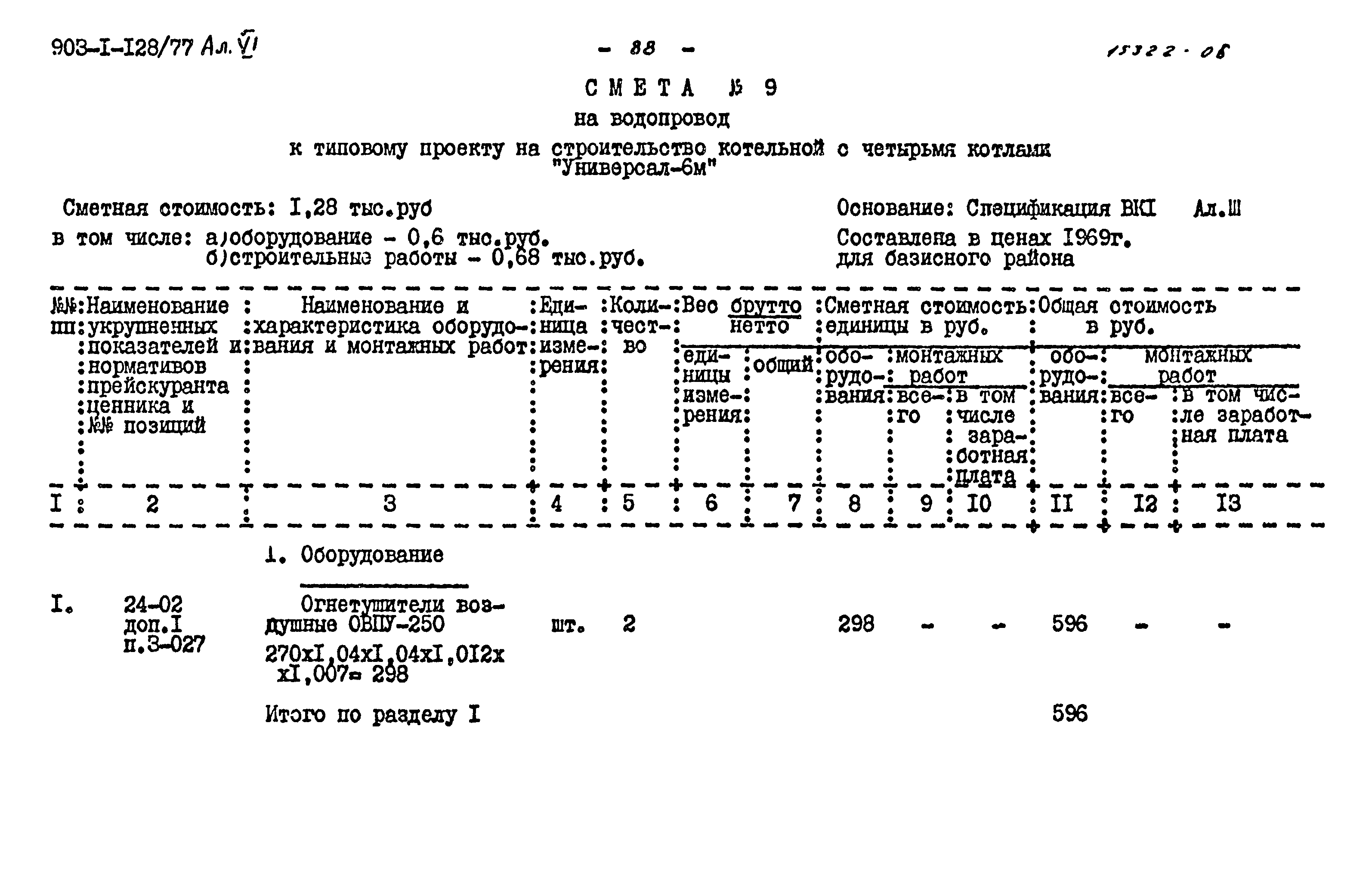 Типовой проект 903-1-128/77