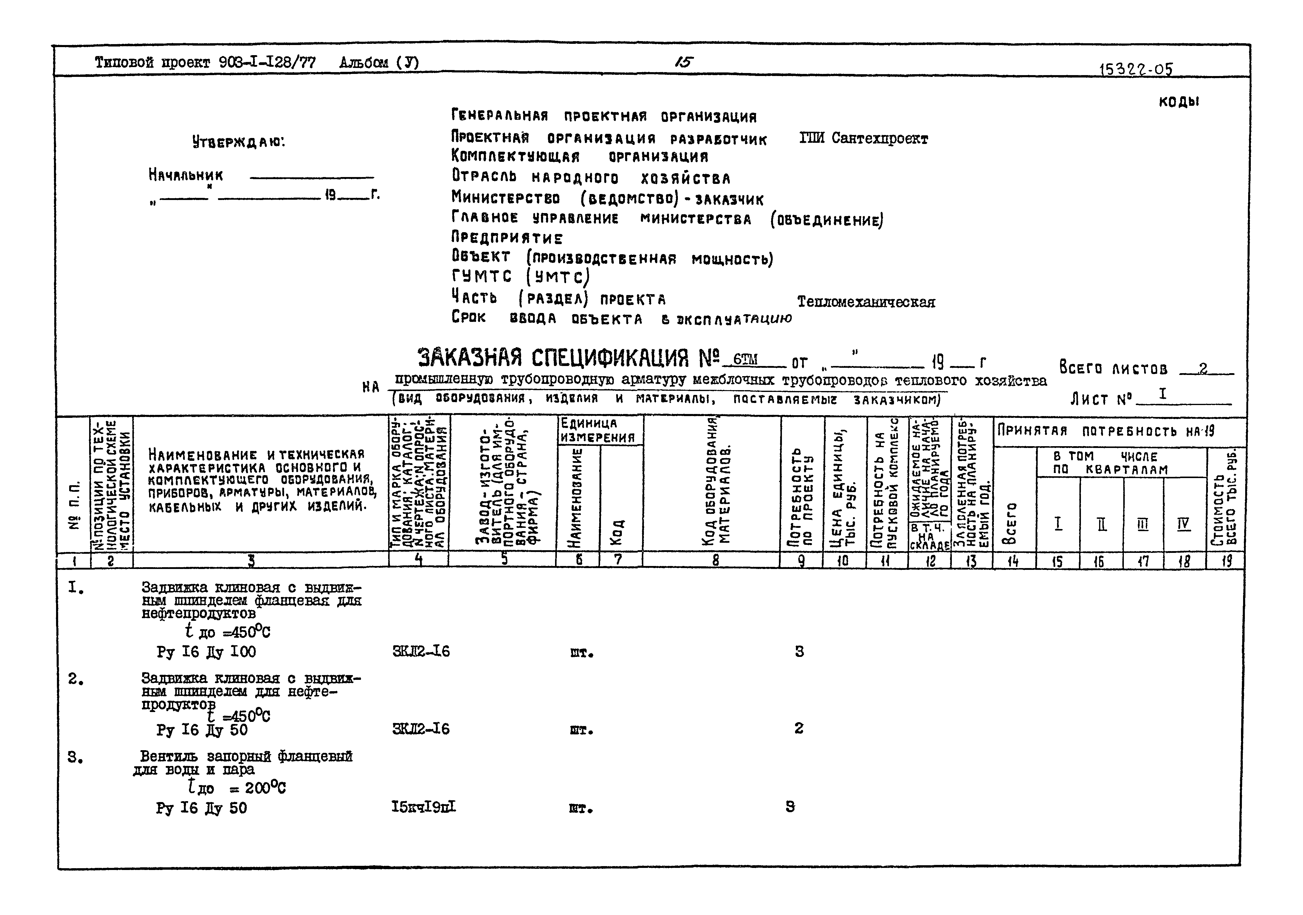 Типовой проект 903-1-128/77