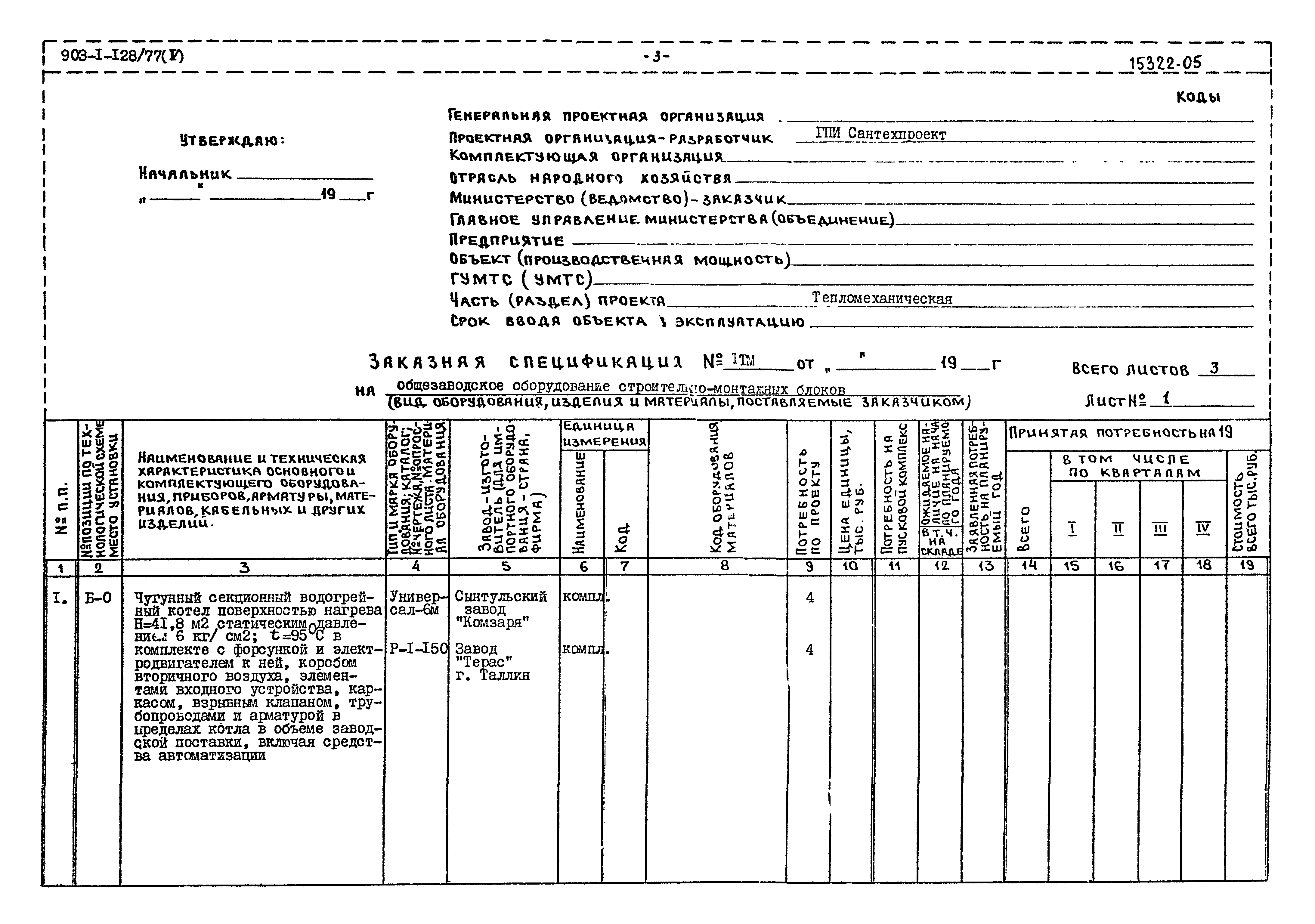 Типовой проект 903-1-128/77