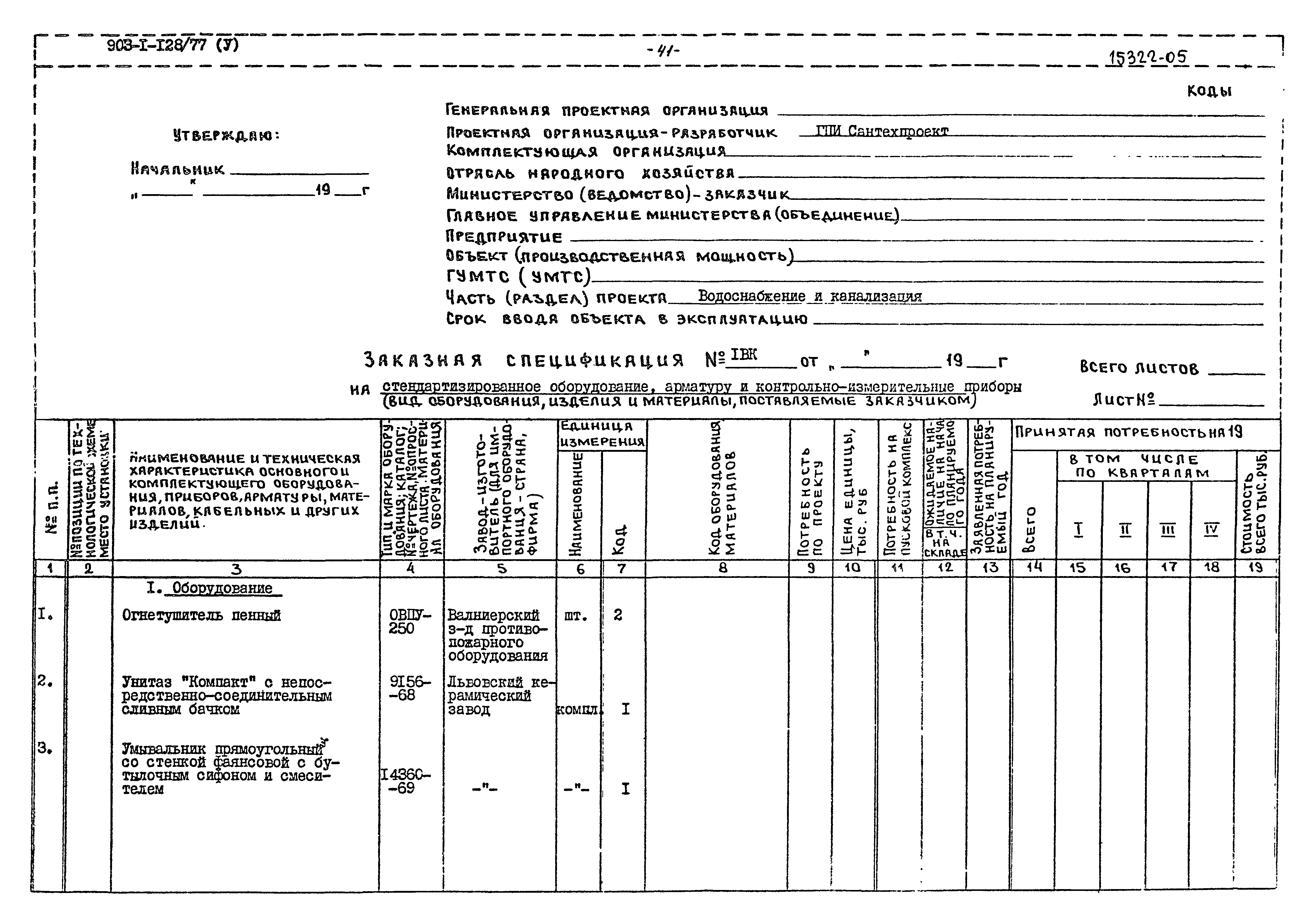 Типовой проект 903-1-128/77