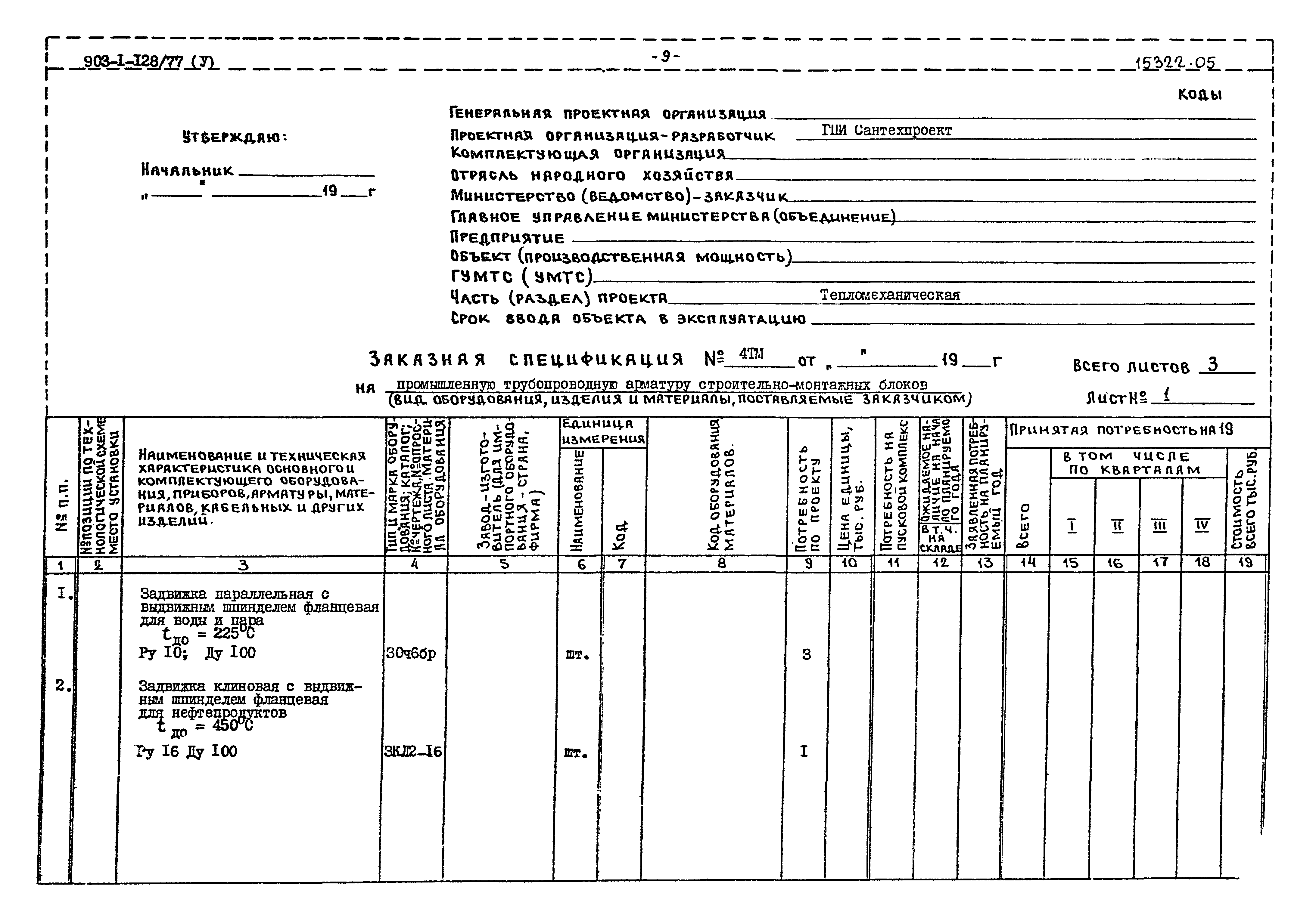 Типовой проект 903-1-128/77