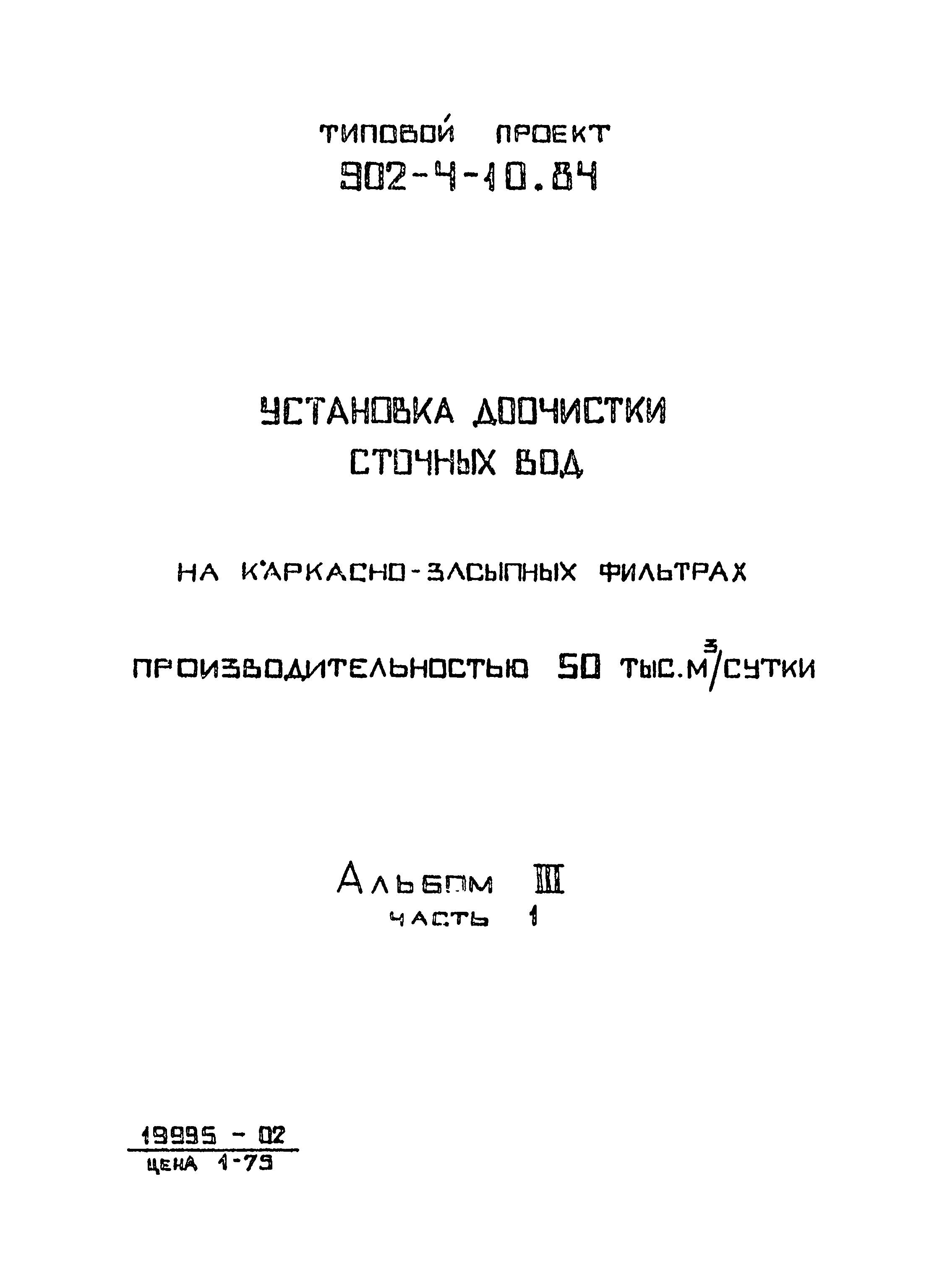 Типовой проект 902-4-10.84