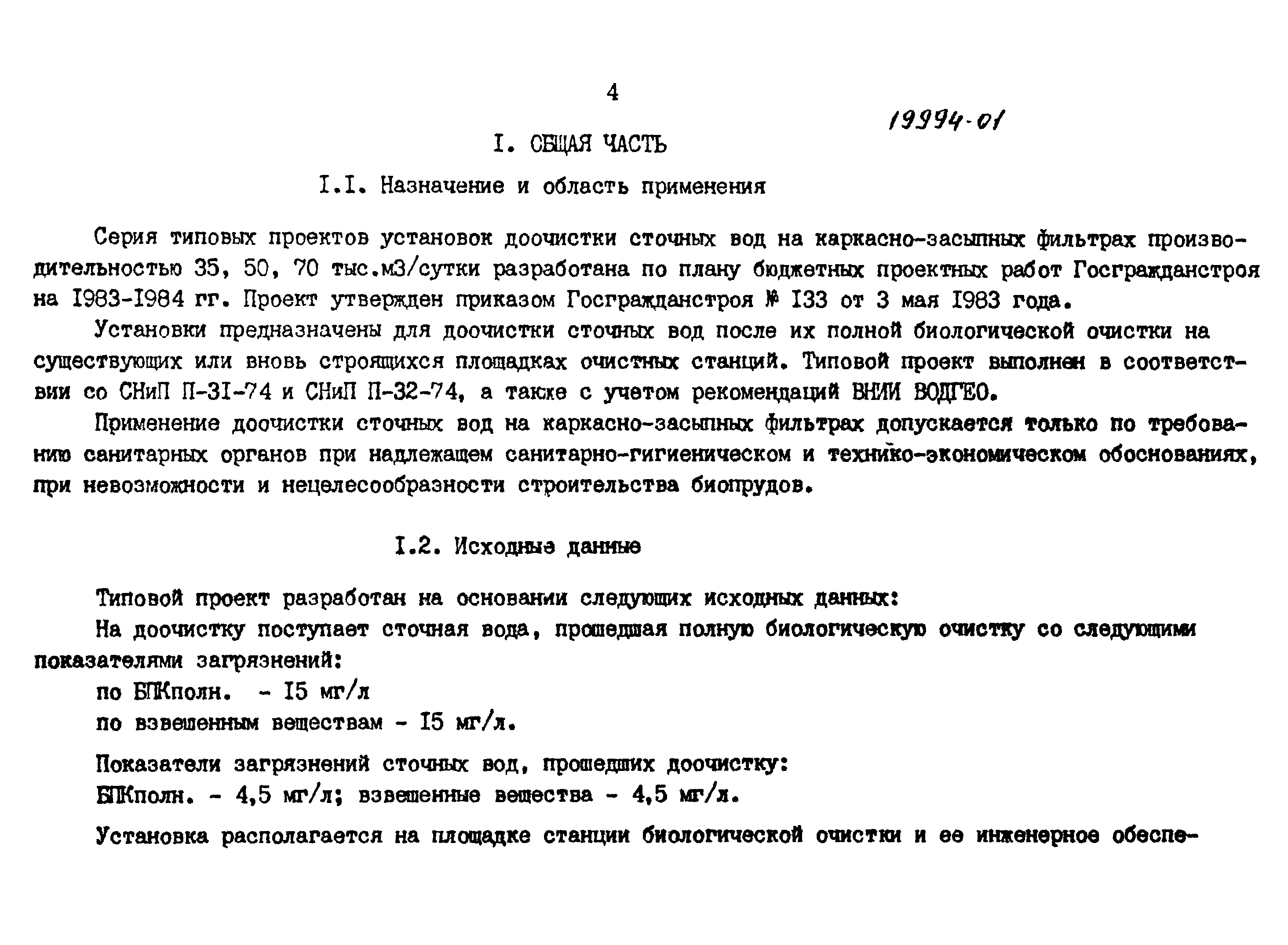 Типовой проект 902-4-10.84