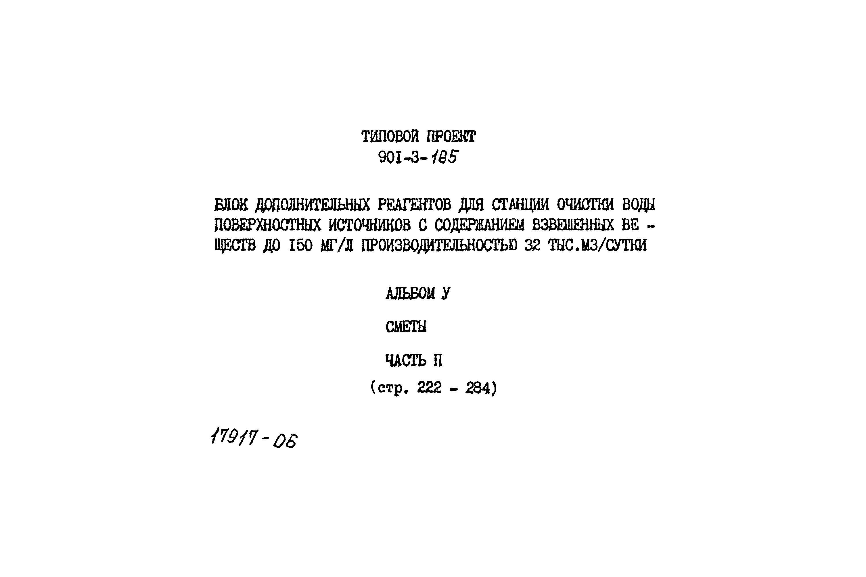 Типовой проект 901-3-165