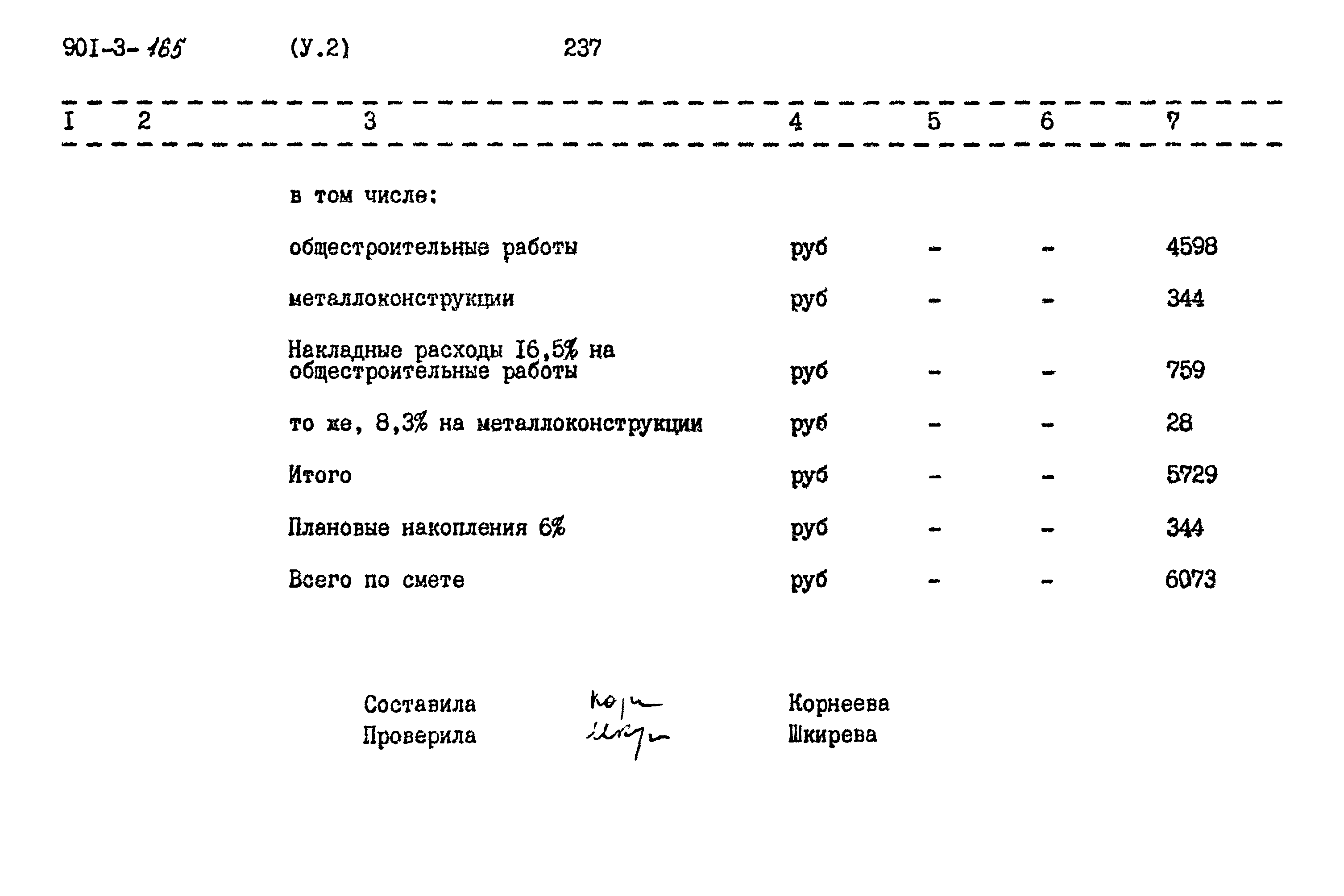 Типовой проект 901-3-165