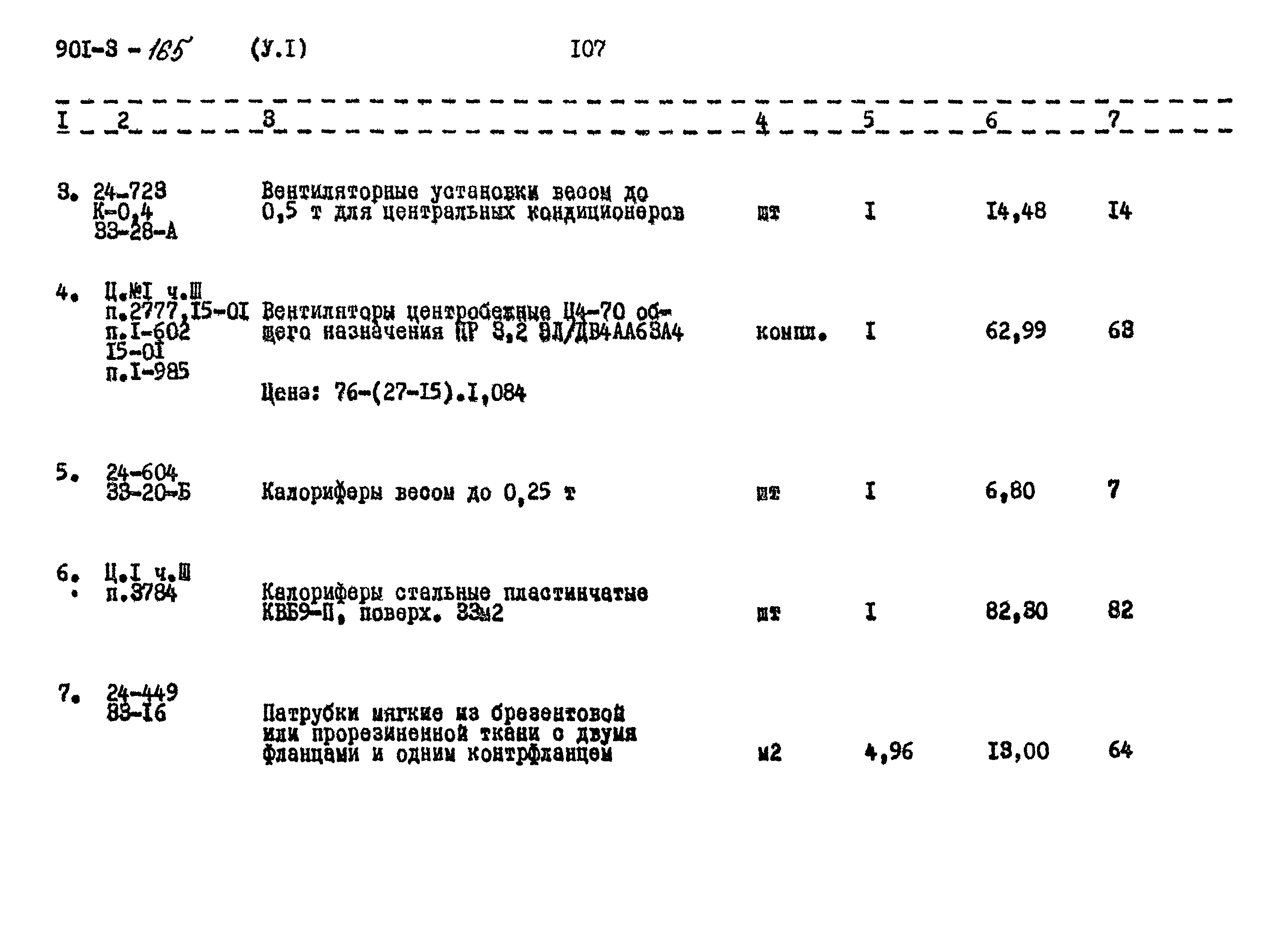 Типовой проект 901-3-165