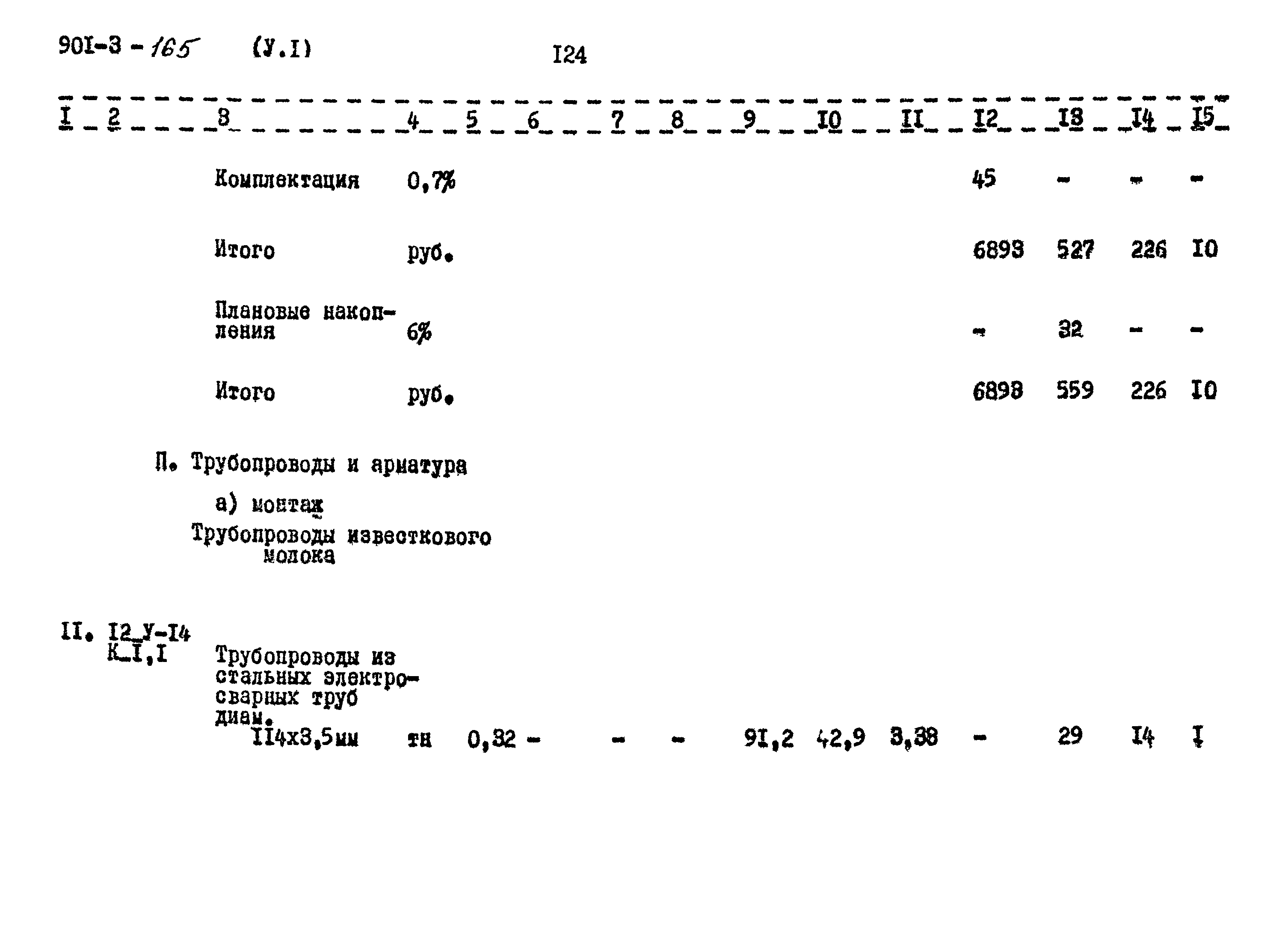 Типовой проект 901-3-165