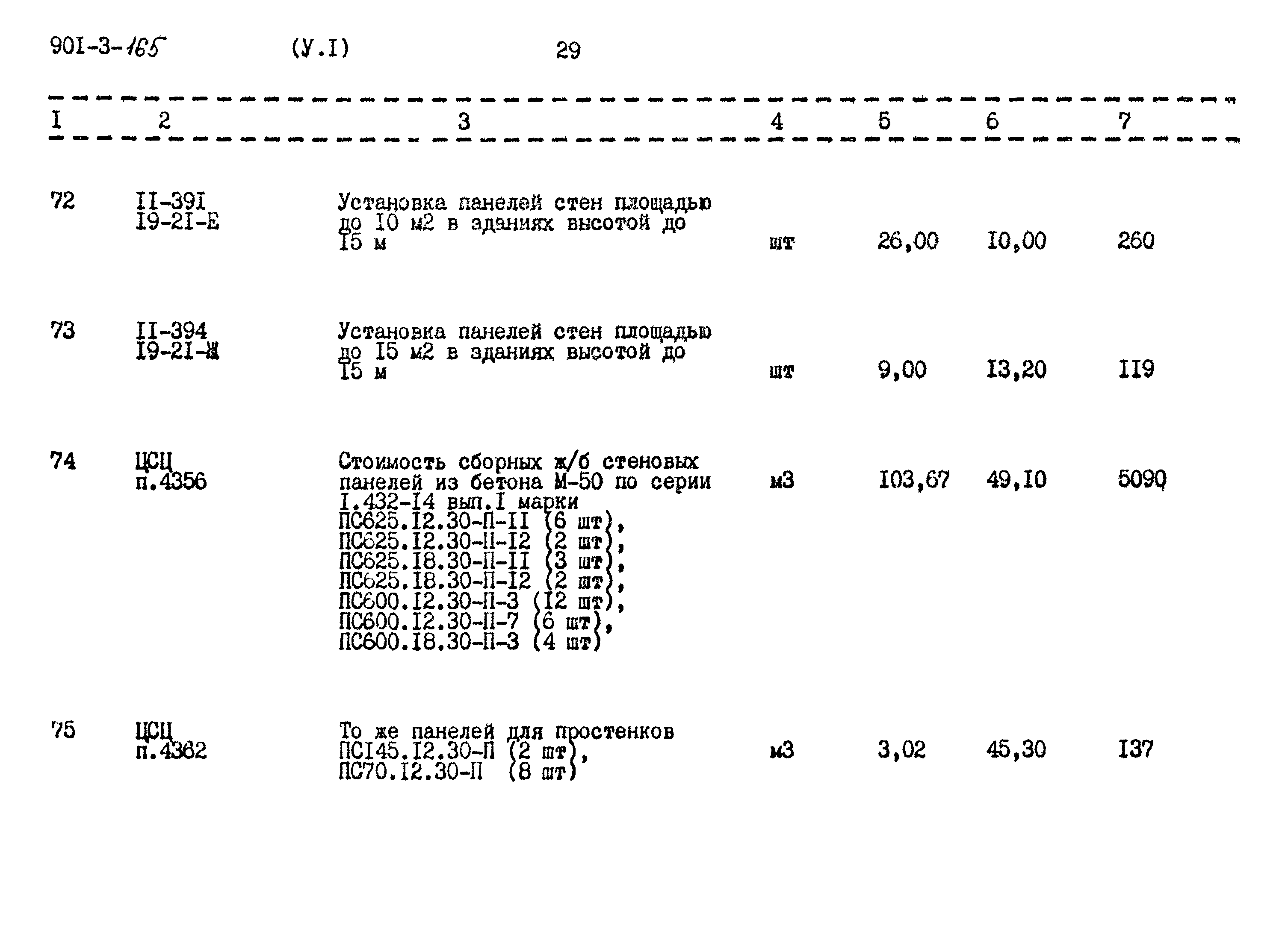 Типовой проект 901-3-165